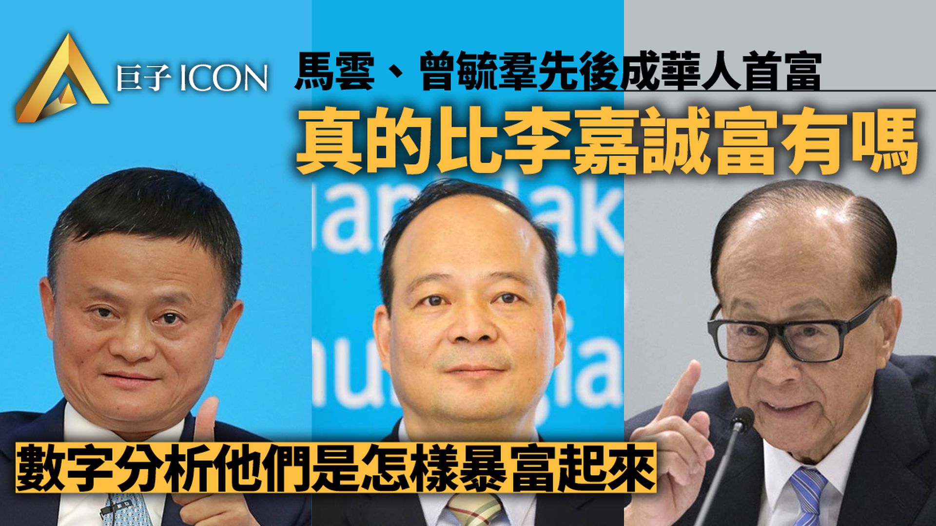 「虛胖」的內地富豪:財富接連超越李嘉誠 但他們真的有錢嗎?