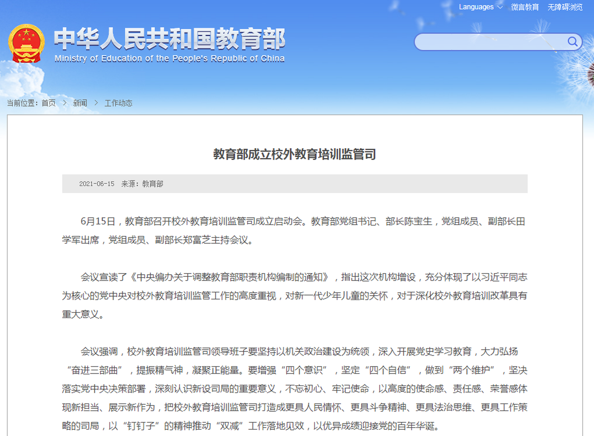 6月15日，中国教育部宣布成立校外教育培训监管司，以此来系统性治理课外辅导及在线教育行业的诸多乱象。（中国教育部官网）