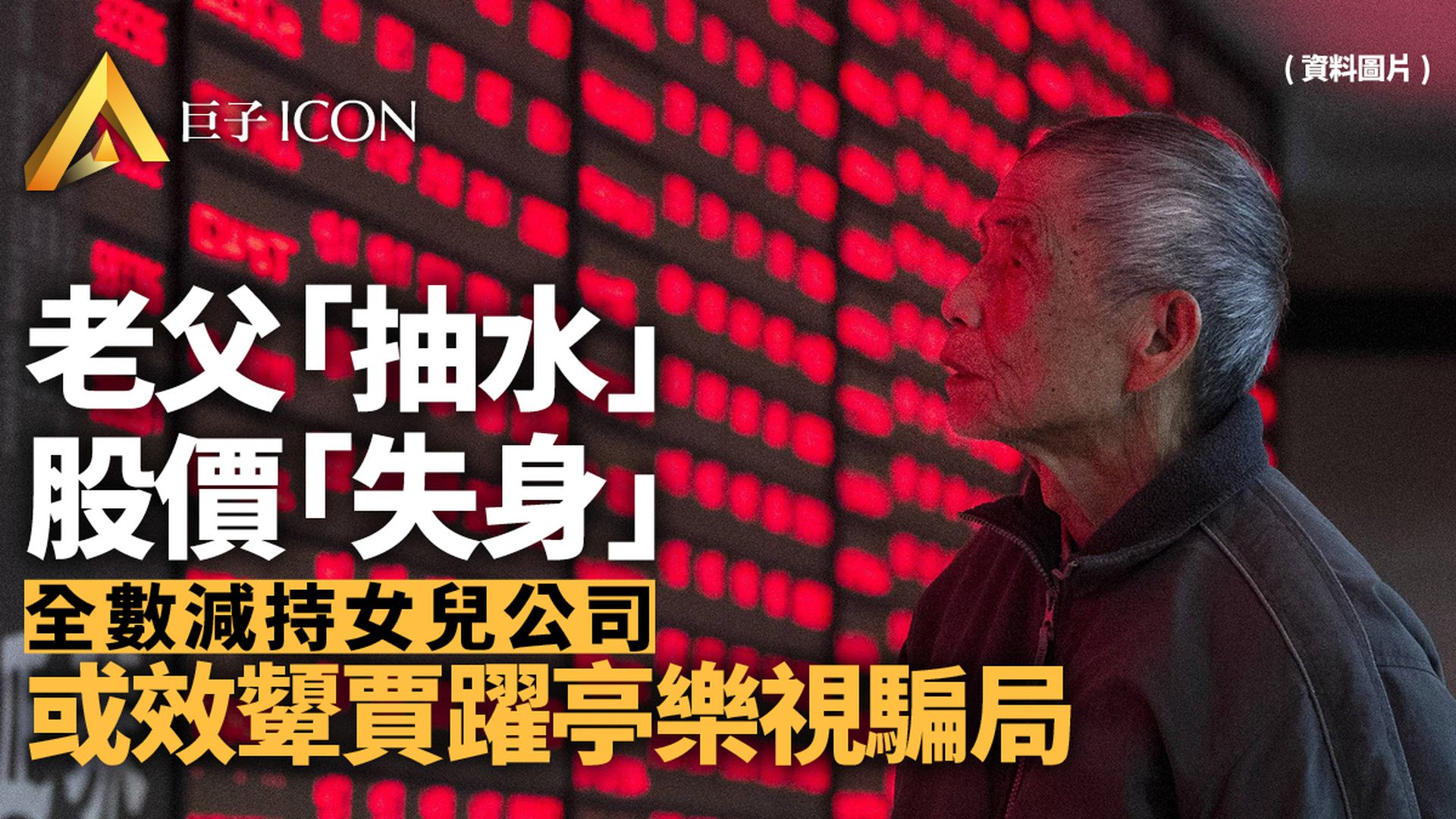 80歲父親「效仿」賈躍亭減持 其女公司股價崩盤大跌