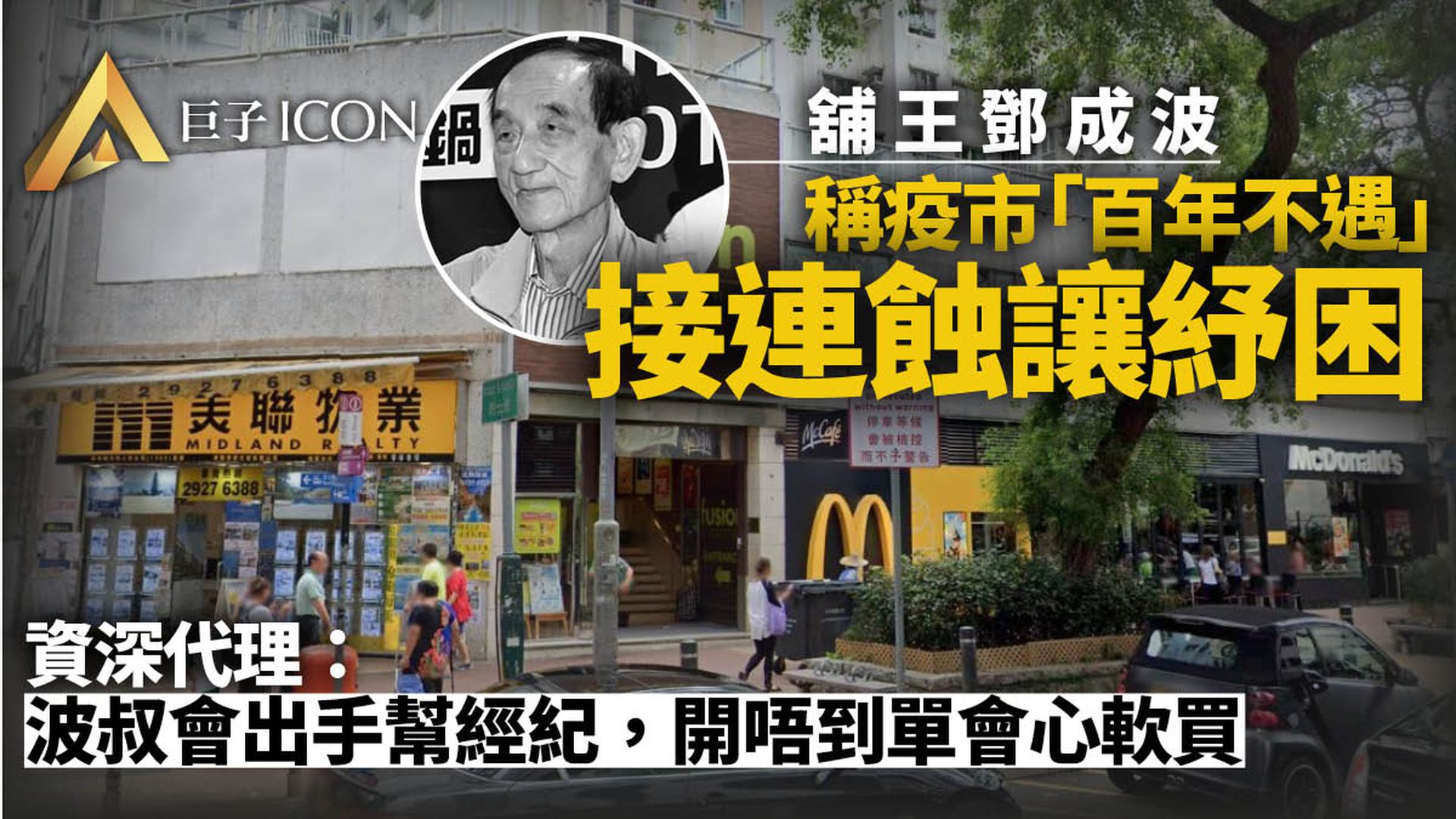 鄧成波離世｜接連沽貨西貢舖蝕近4000萬　資深代理憶波叔發跡史