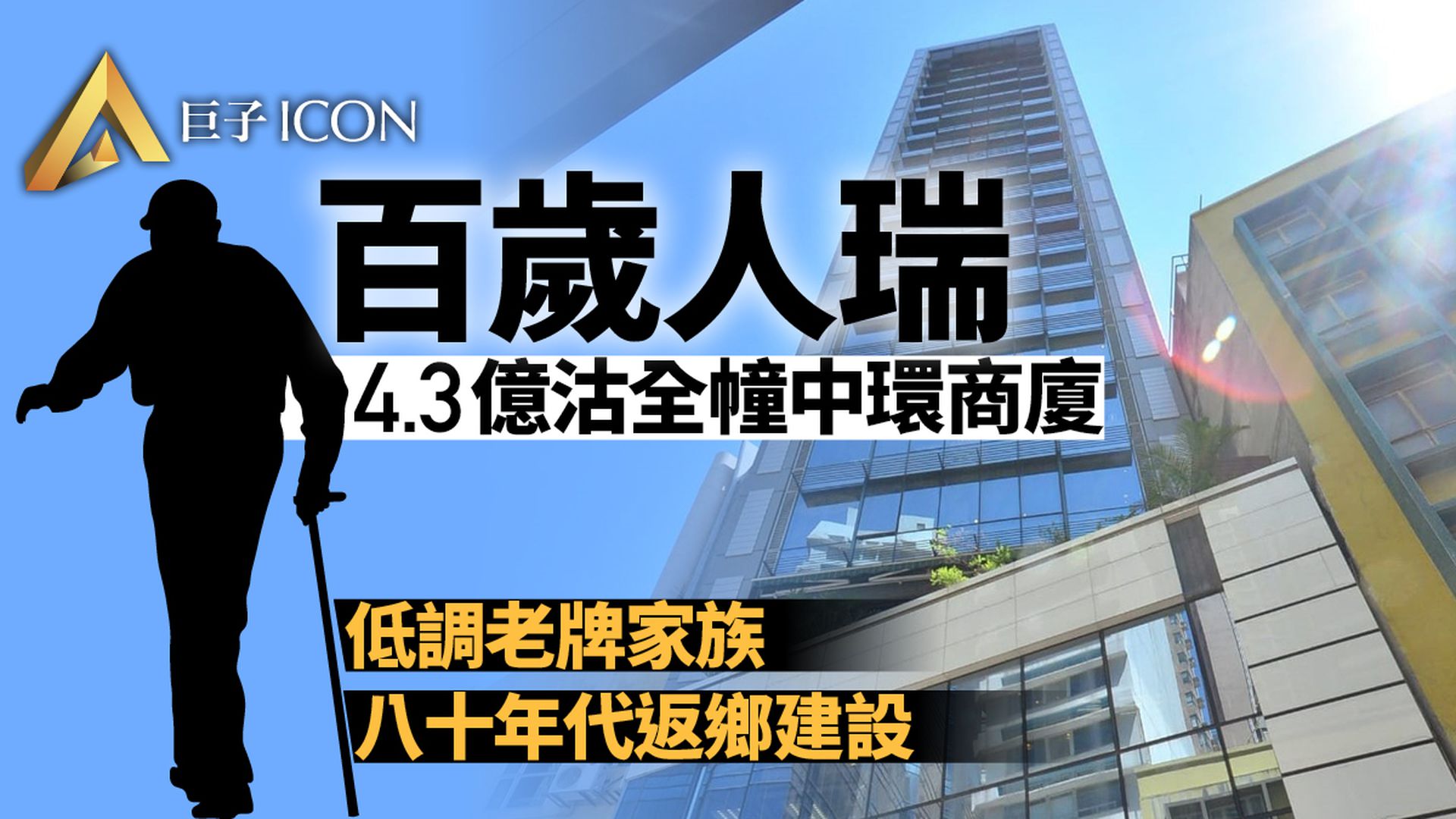 百歲人瑞4.3億沽中環半山全幢迷你商廈
