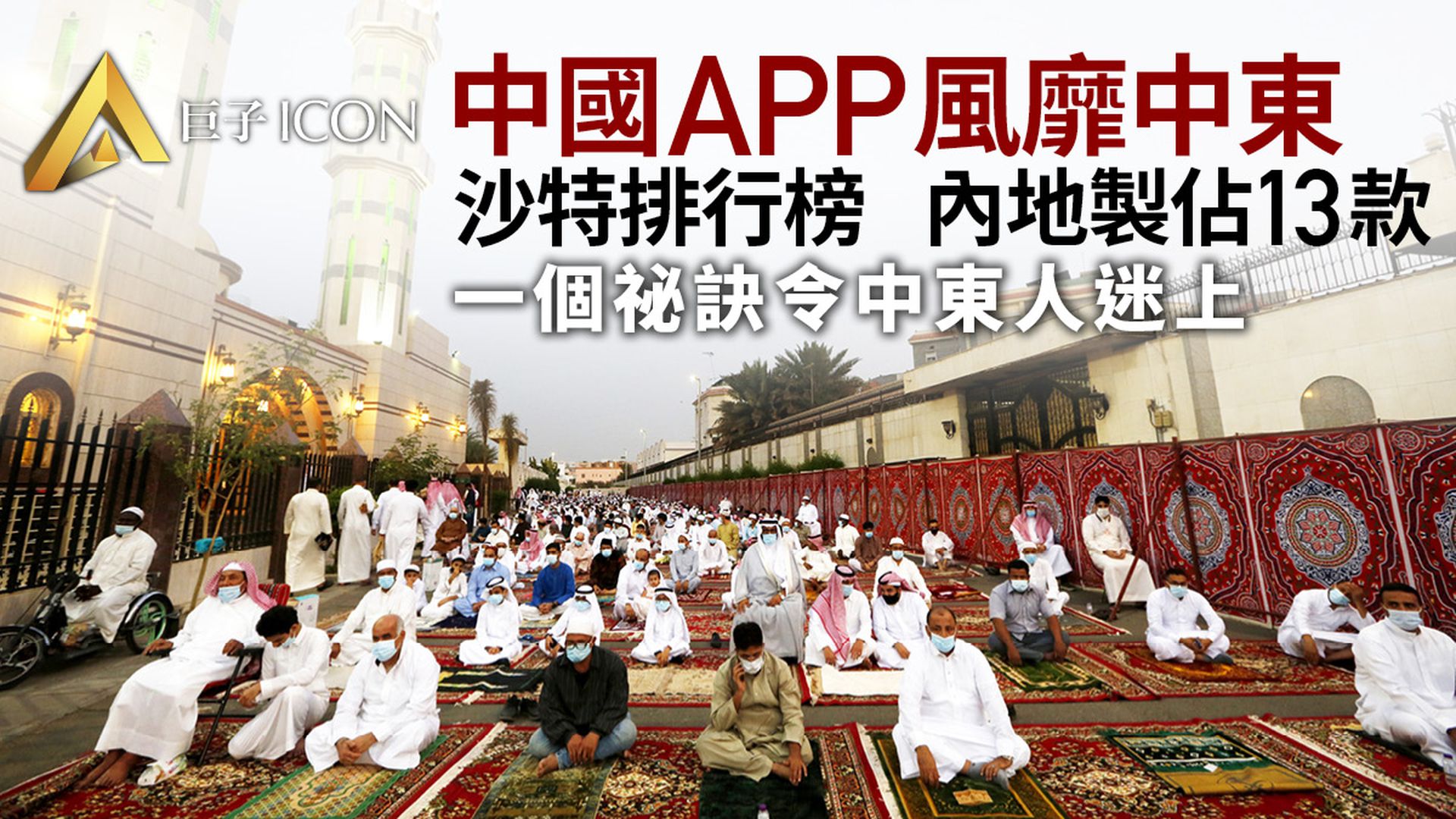 1億中東人迷上中國APP:有人尋愛、有人暴富、有人圓夢