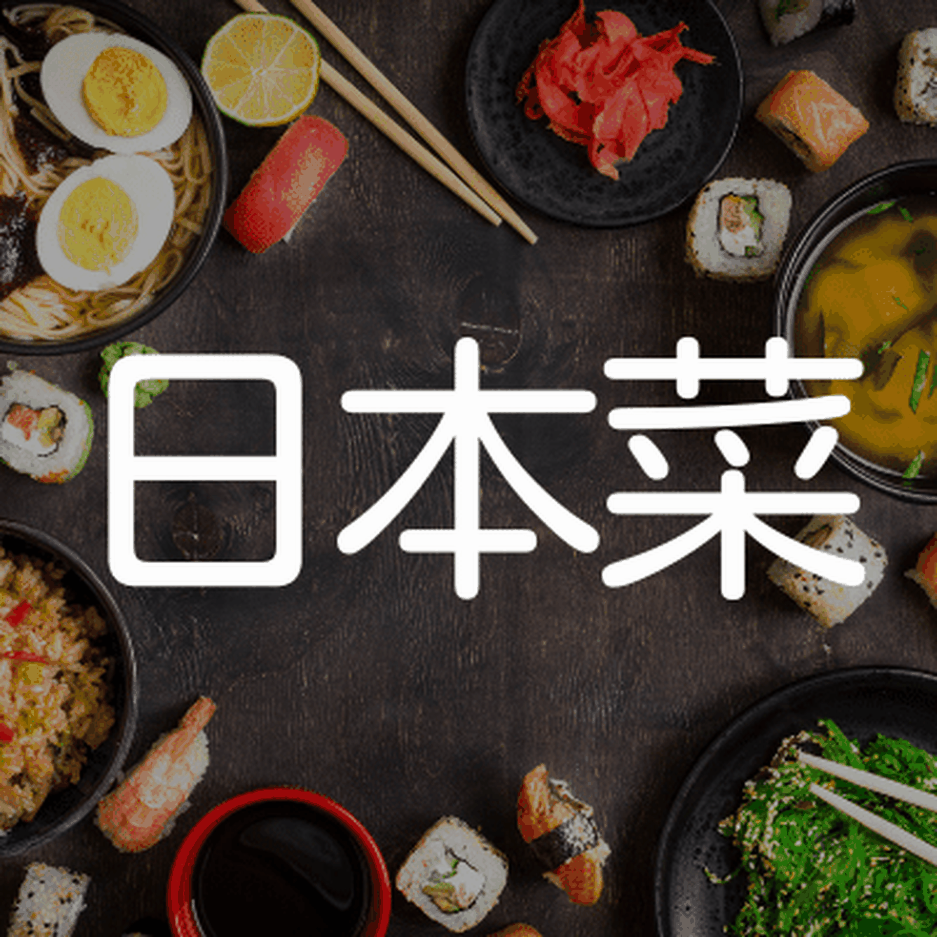 日本菜食譜