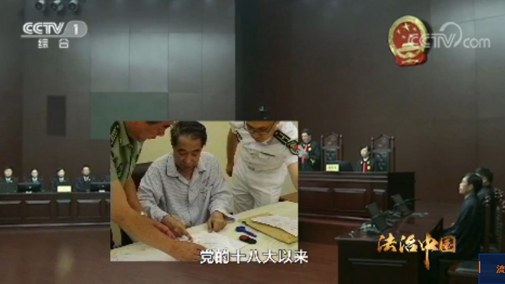 被查后穿着白色上衣的徐才厚。(中国官方纪录片《法治中国》首集截图)