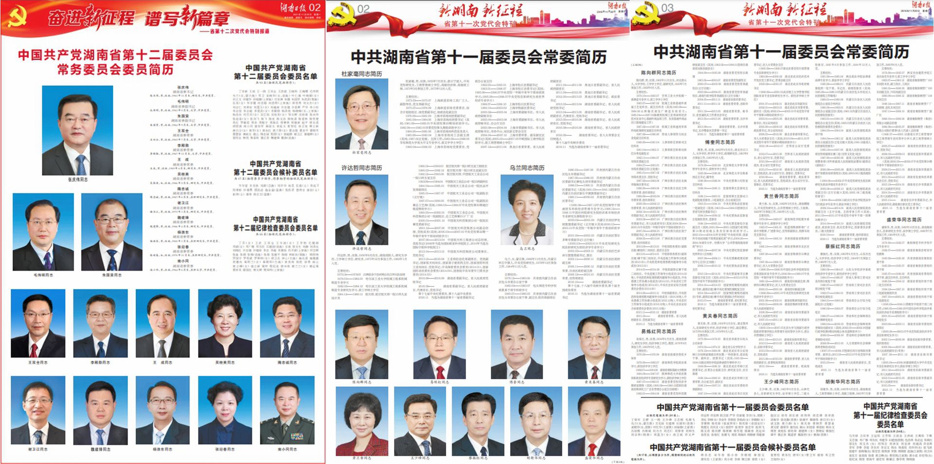 《湖南日报》2021年和2016年两次刊登湖南省委常委简历对比：左为2021年，中和右为2016年。（湖南日报截图拼图）