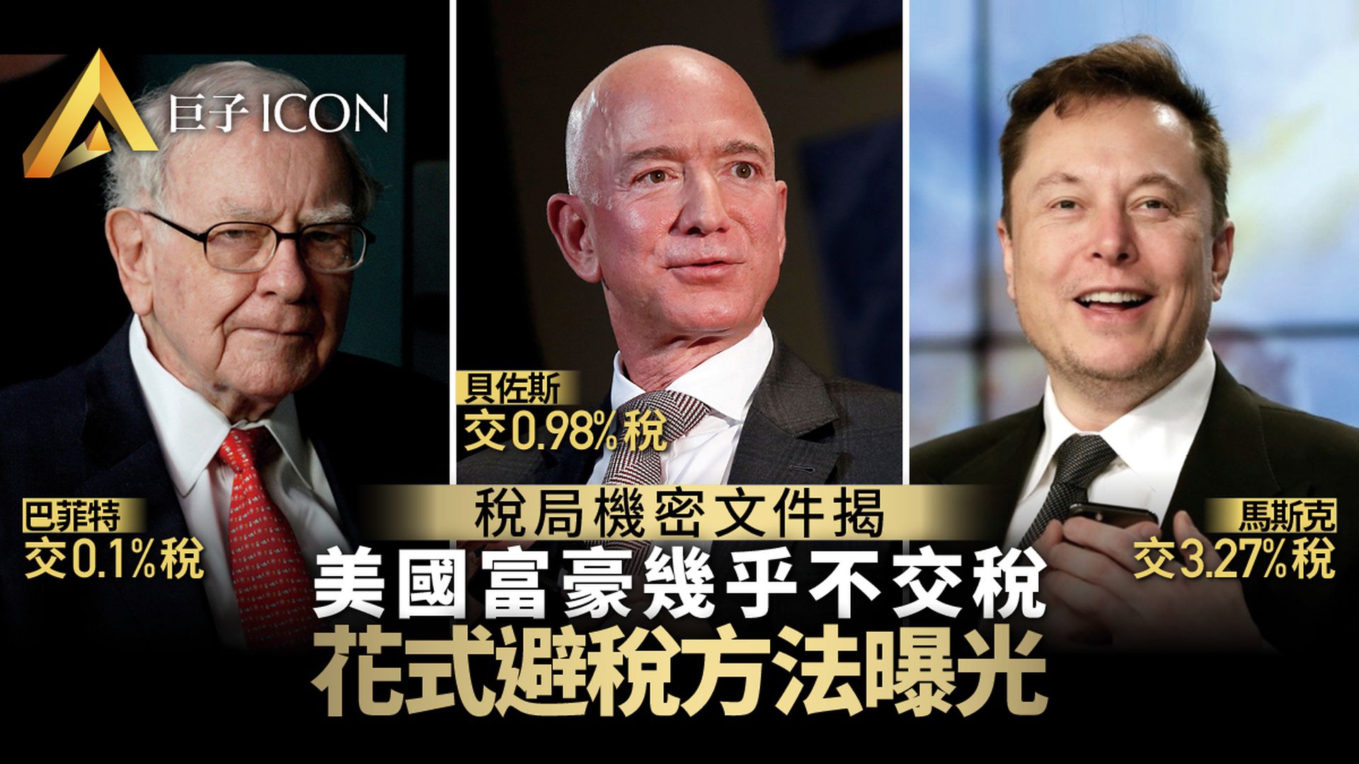 美國億萬富豪集體偷稅!巴菲特馬斯克赫然在列