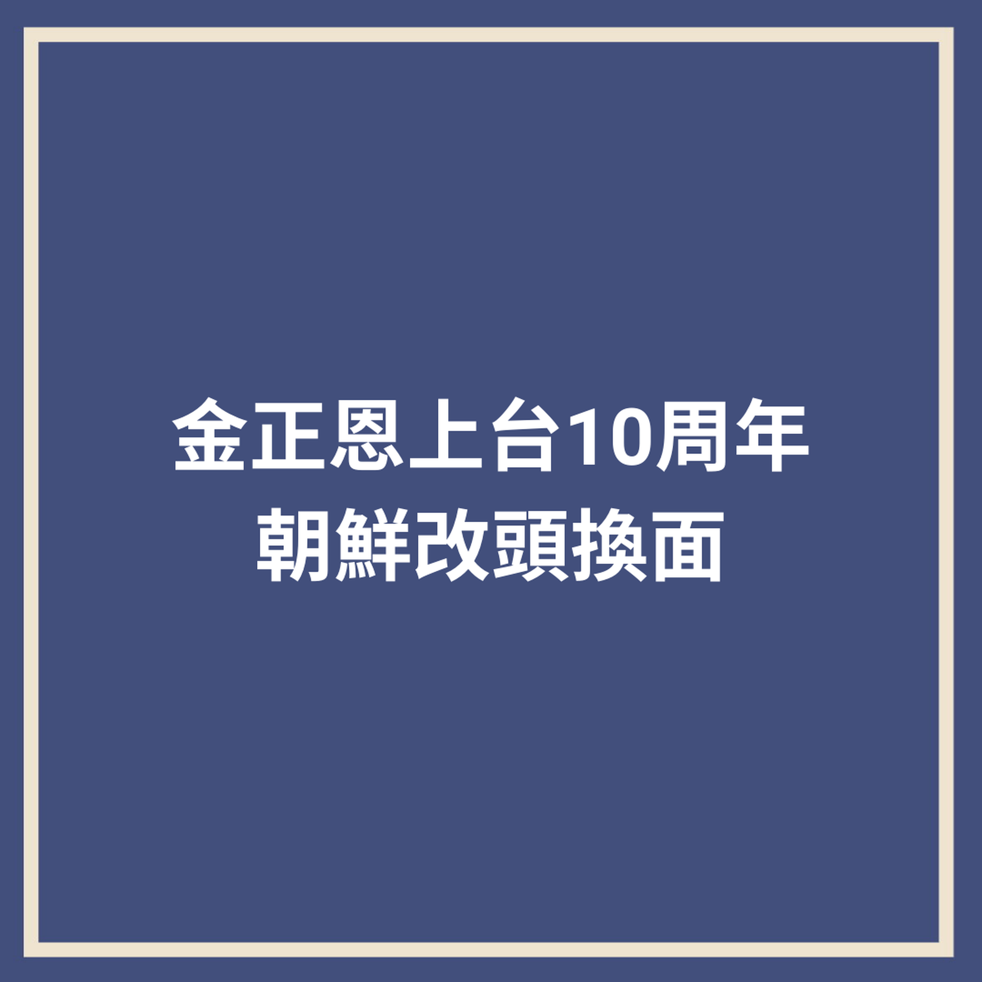 金正恩上台10周年　朝鲜改头换面写历史新页（01制图）