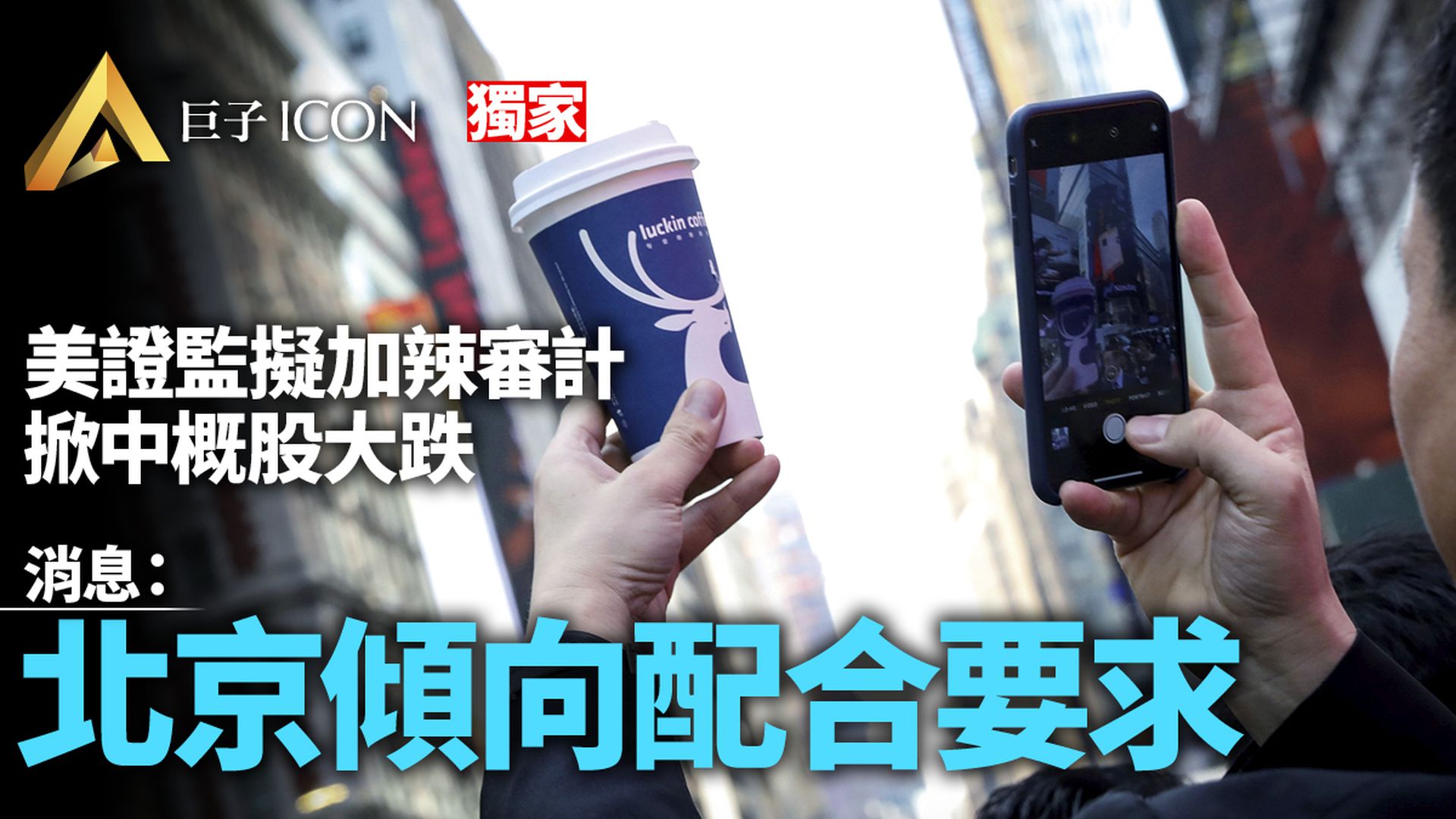 獨家|北京監管高層傾向配合美國SEC《外國公司問責法案》