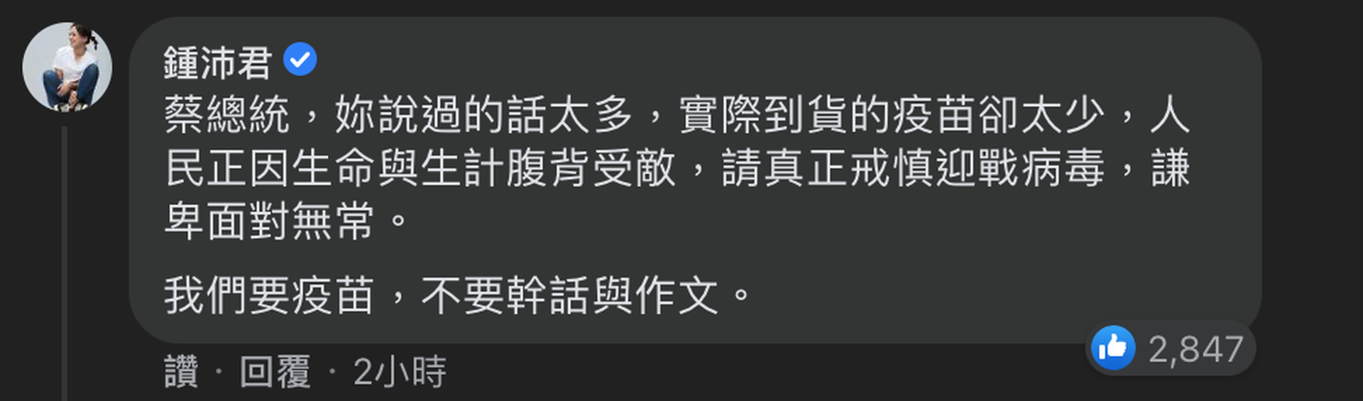 国民党徐巧芯亲征蔡英文脸书轰 疫情死者无法校正回归 多维新闻 台湾