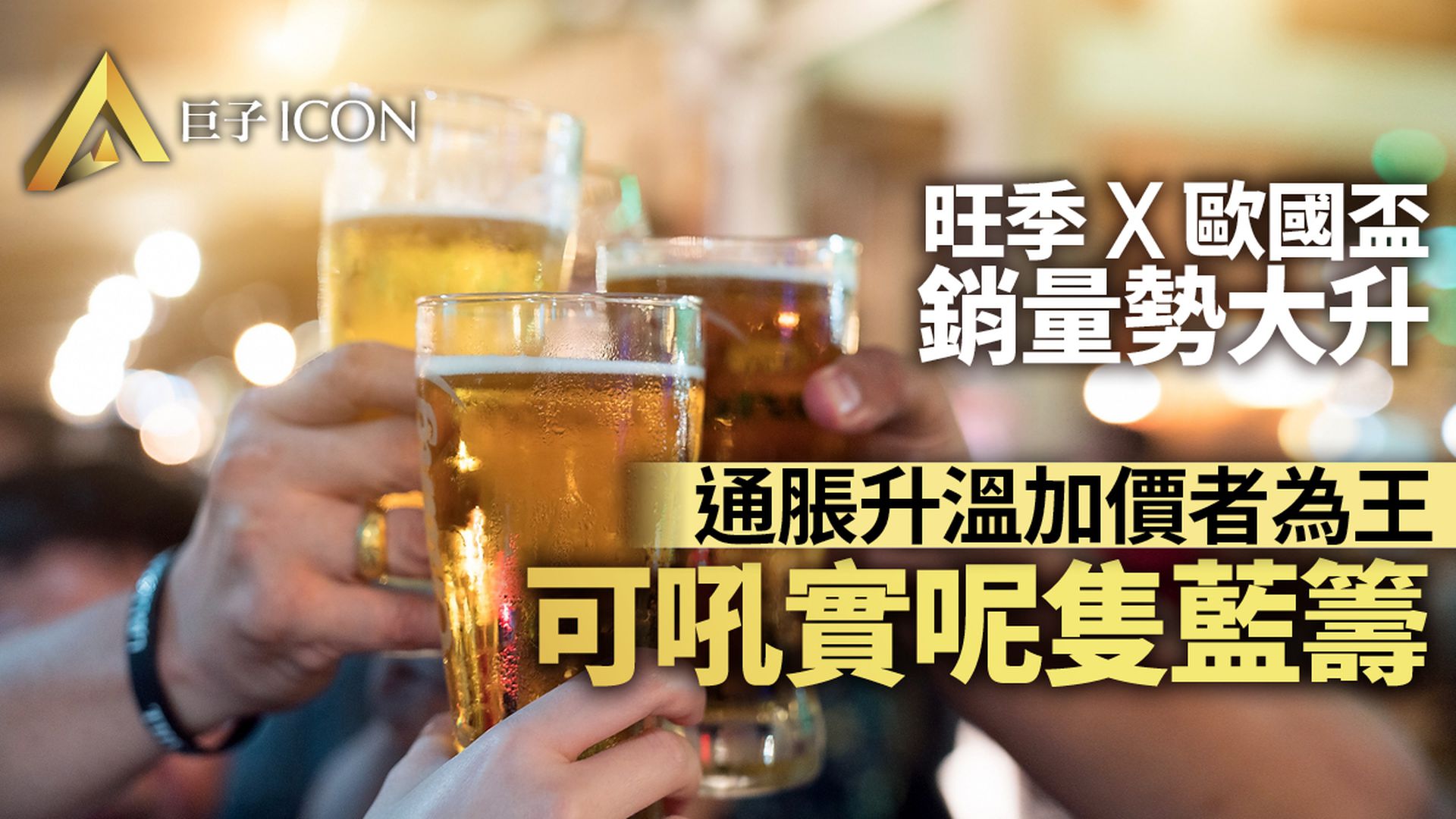 內地通脹重返1%時代 受惠股尋寶首選有加價能力 呢隻藍籌獲看好