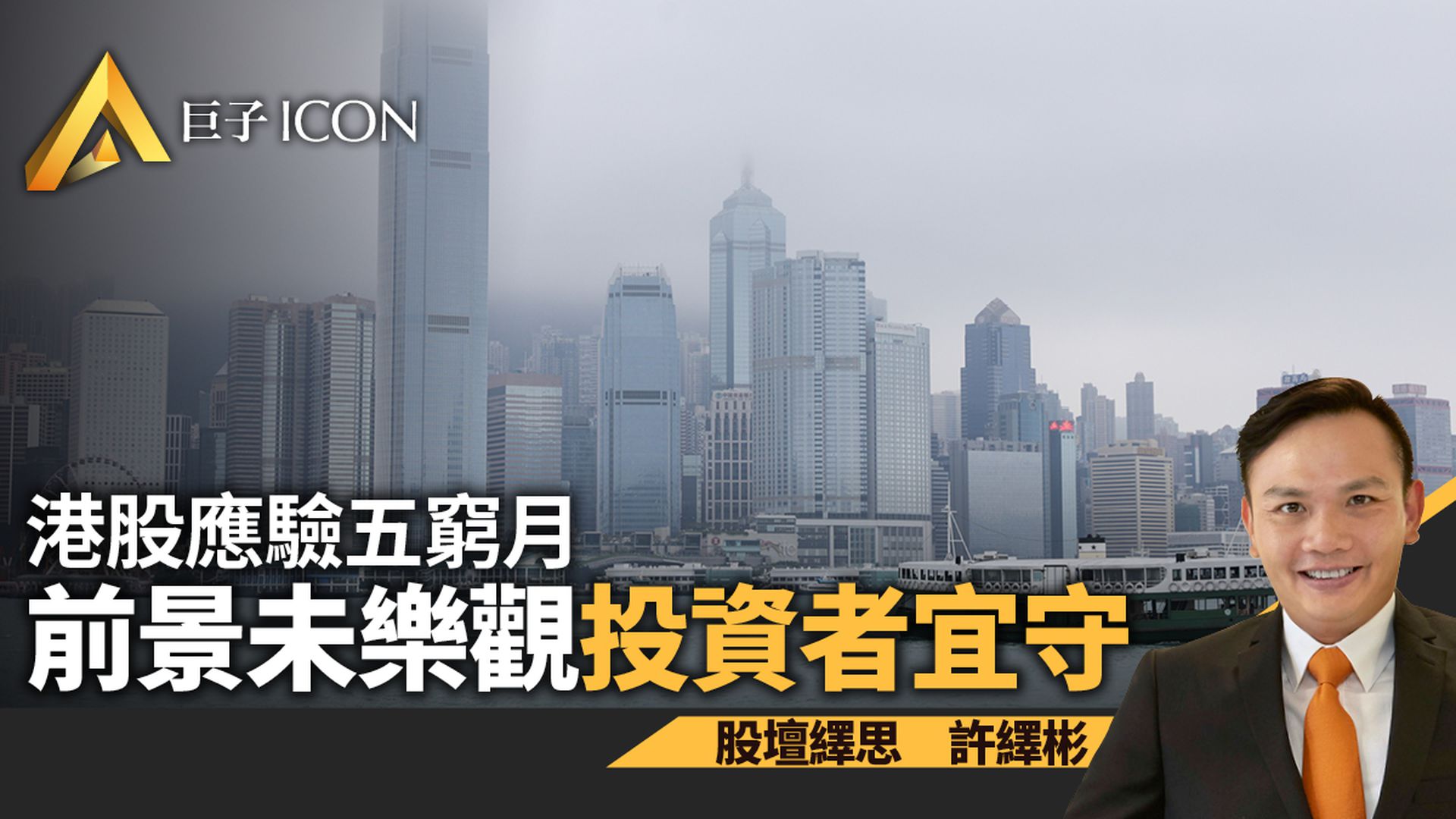 港股應驗五窮月　前景未樂觀　投資者宜「防守」｜許繹彬