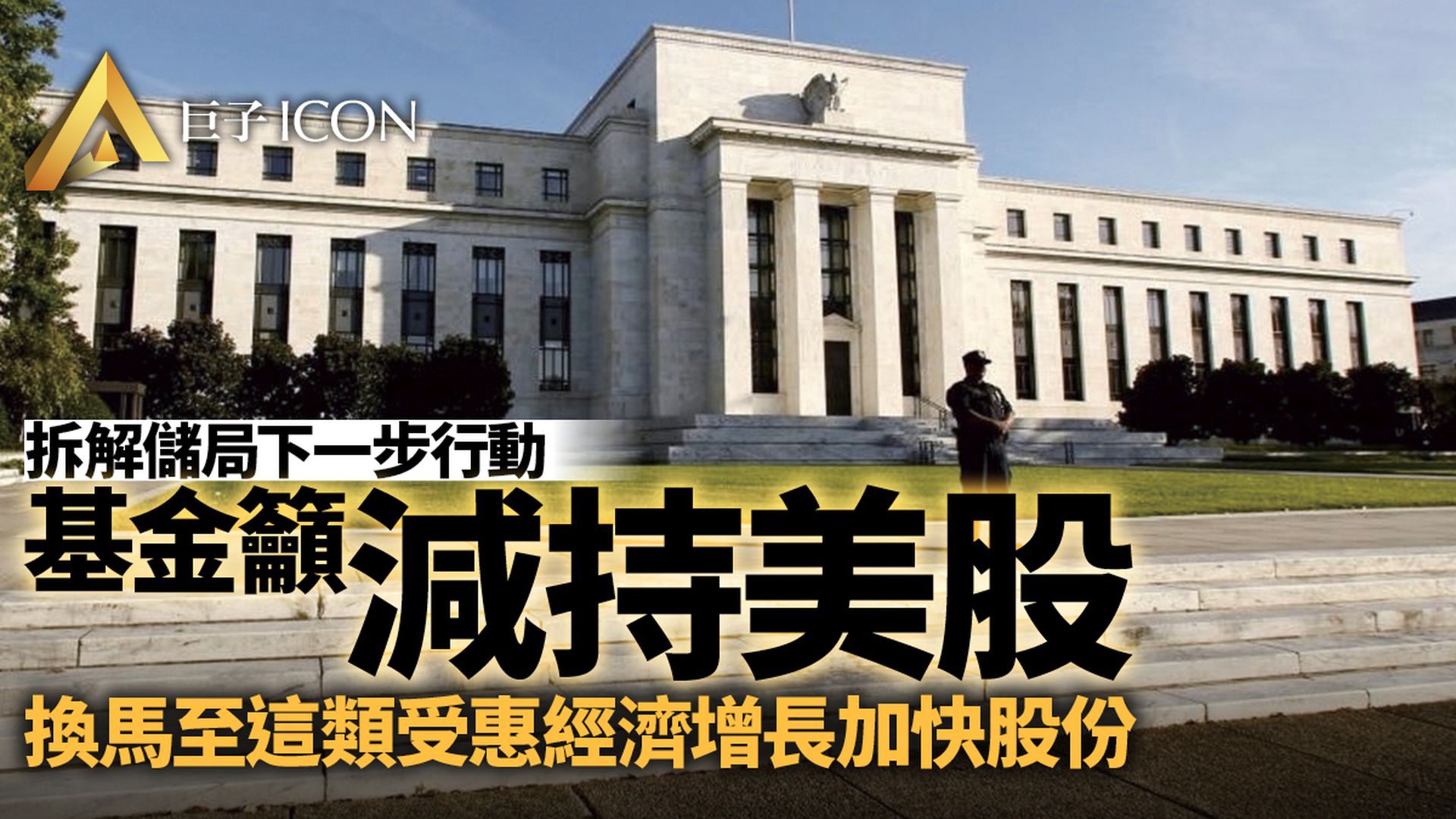 聯儲局放鷹 基金分析:第四季料開始減買債 籲減美股轉買周期股