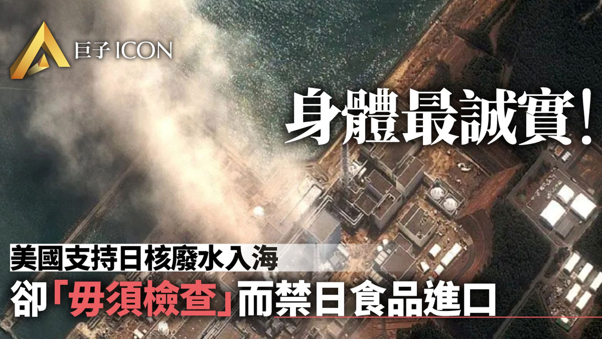 口是心非! 美國肯定日本核廢水入海 卻禁止數十種日本食品進口