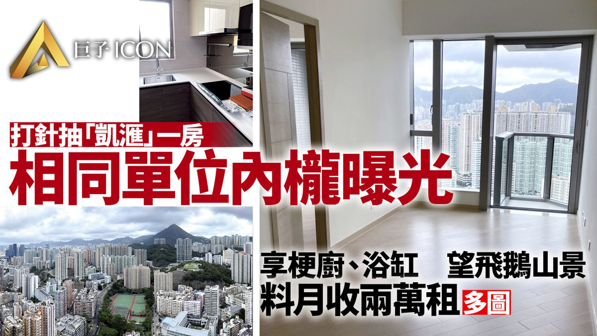打針抽豪宅｜信和凱滙千萬抽獎單位內櫳曝光　代理：月租可達兩萬