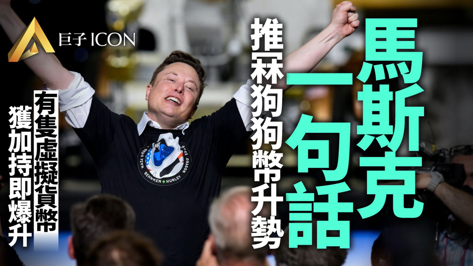 馬斯克《周六夜現場》上説了什麼帶崩狗狗幣 柴犬幣卻暴漲236%
