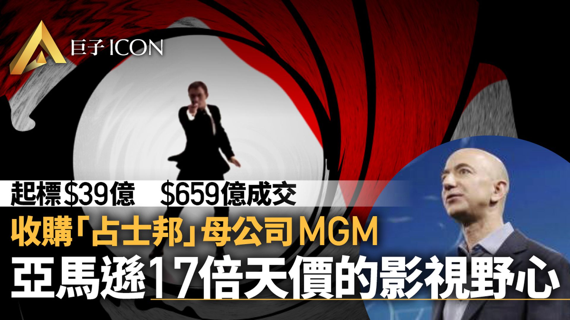 收購「占士邦」母公司 亞馬遜的影視帝國野心