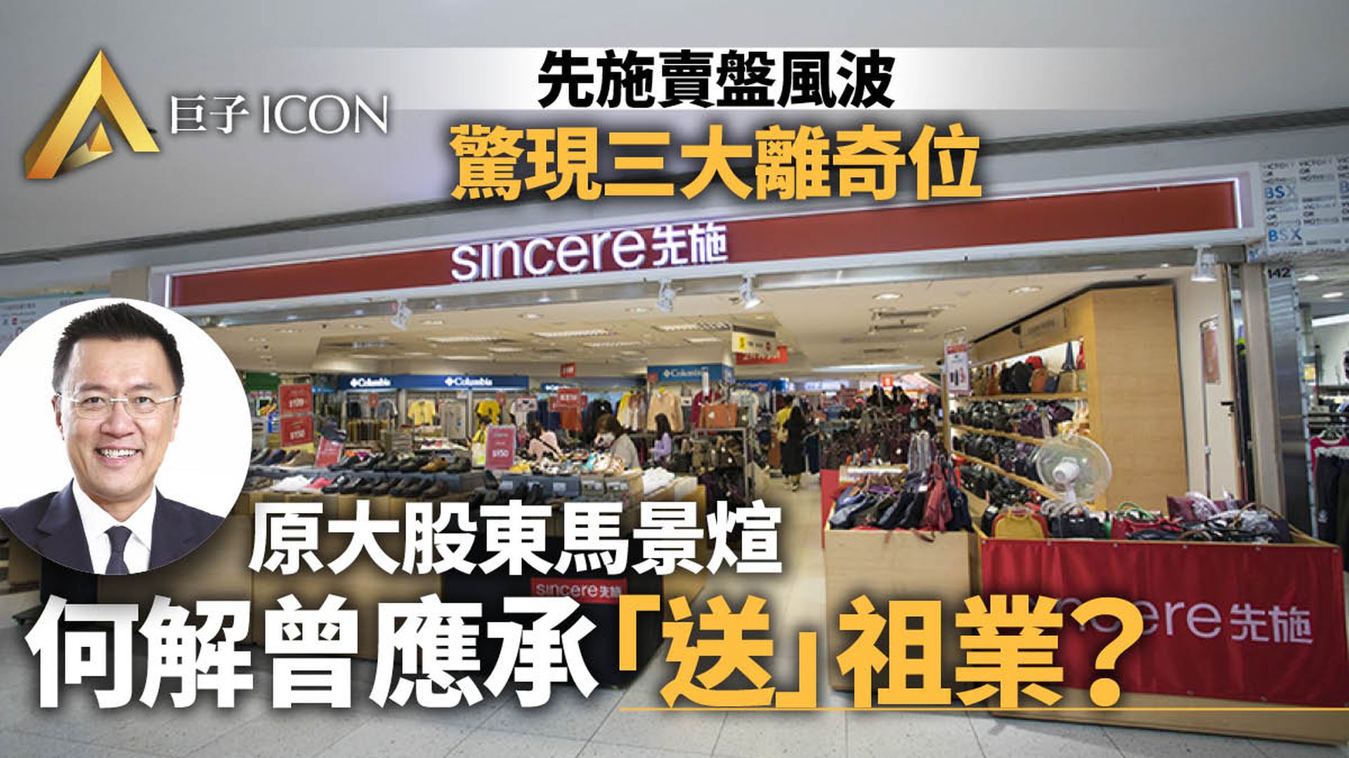 先施拆局|法庭鬥到董事局 賣盤三大離奇位 馬氏「送」股成焦點