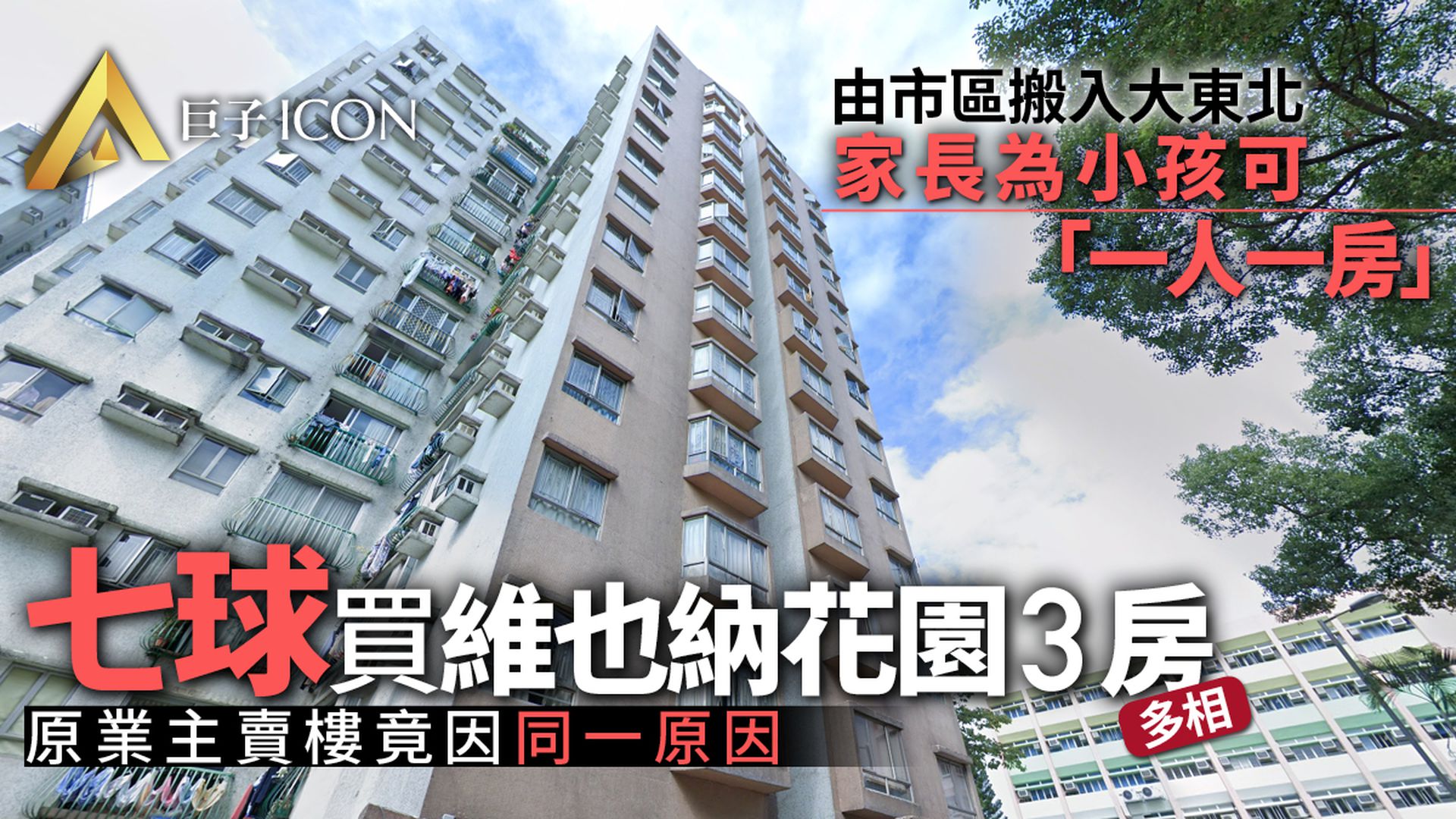 單位直擊|家長客為小孩兩房換三房 698萬入市北區維也納花園