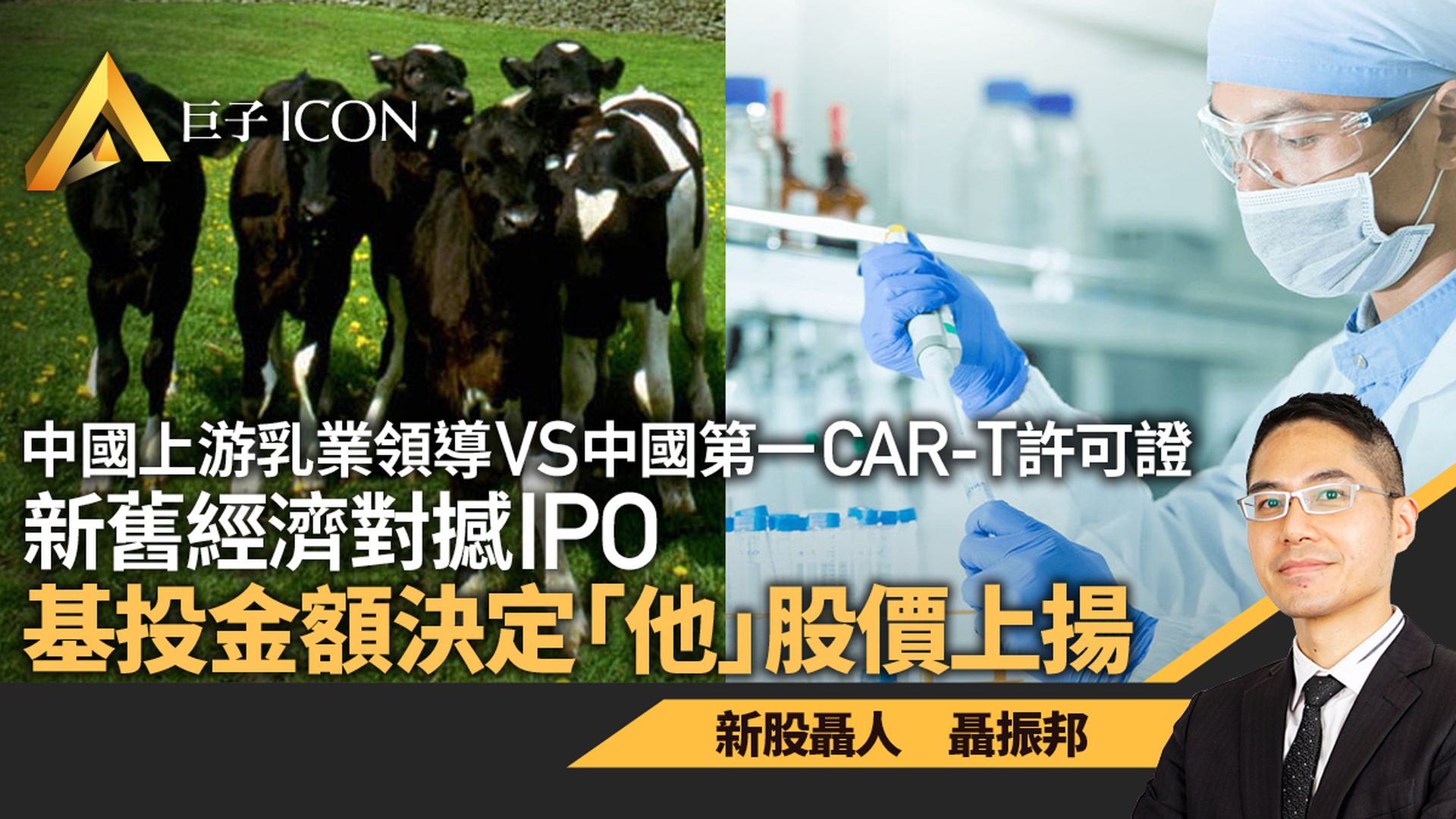 科濟藥業VS優然牧業 新舊經濟股代表 到底花落誰家?|聶振邦