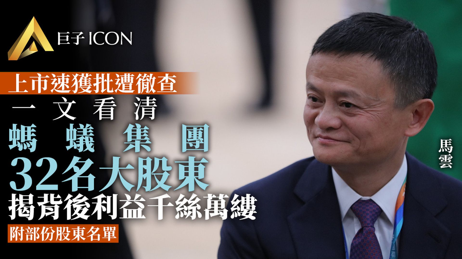 螞蟻集團利益結構複雜 32大股東誰是「戴着面具跳舞的人」