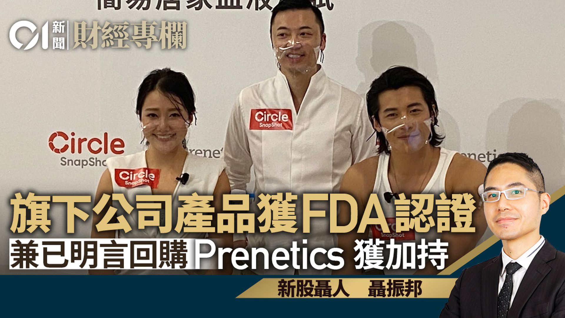 Prenetics旗下公司產品獲FDA認可　早前已公布回購計劃｜聶振邦