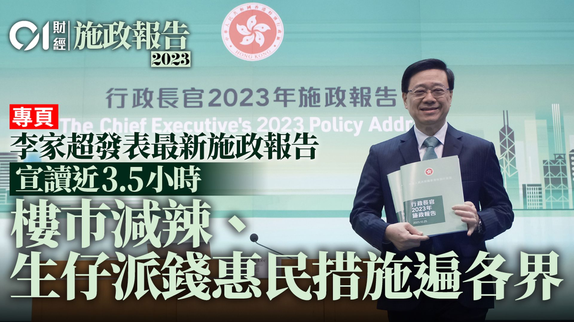 施政報告2023總覽｜派錢生育津貼樓市減辣李家超KPI與港人願望｜香港01