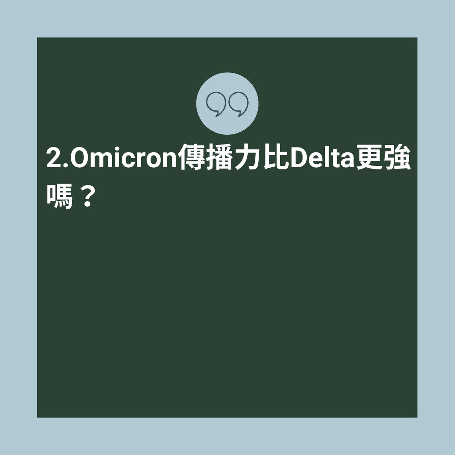 Omicron 6大Q&A懒人包（01制图）