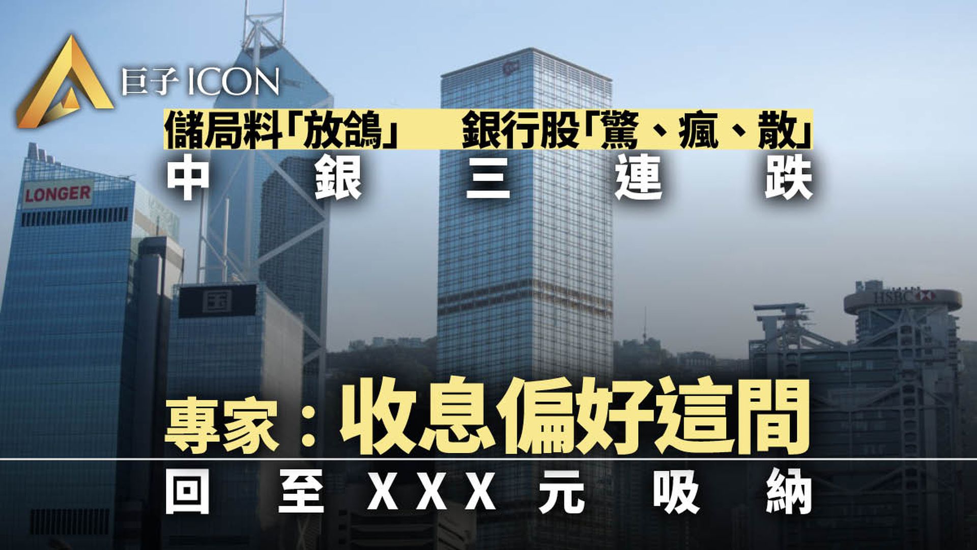 聯儲議息前銀行股偷步挫 中銀三連跌 專家教路收息選呢間