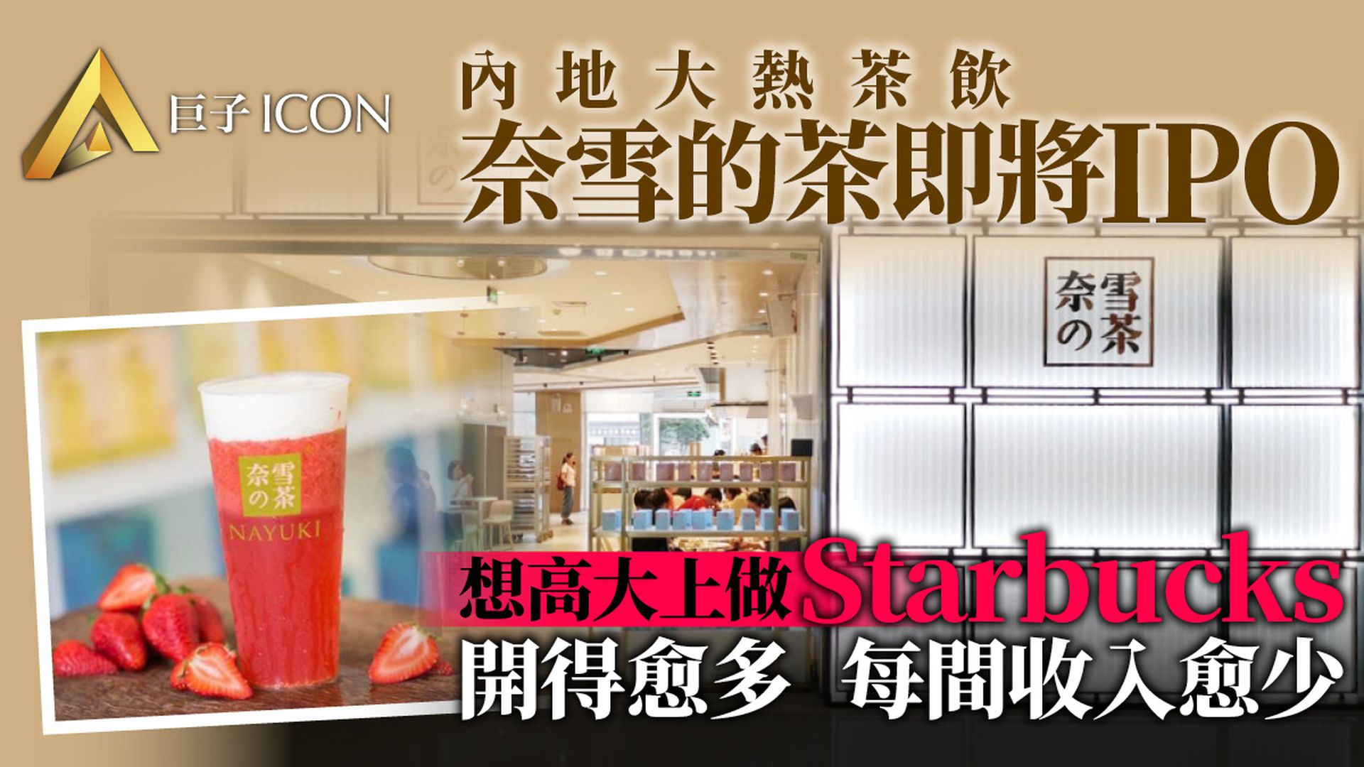奈雪的茶沒有星巴克的命卻得了瑞幸的病|新股IPO