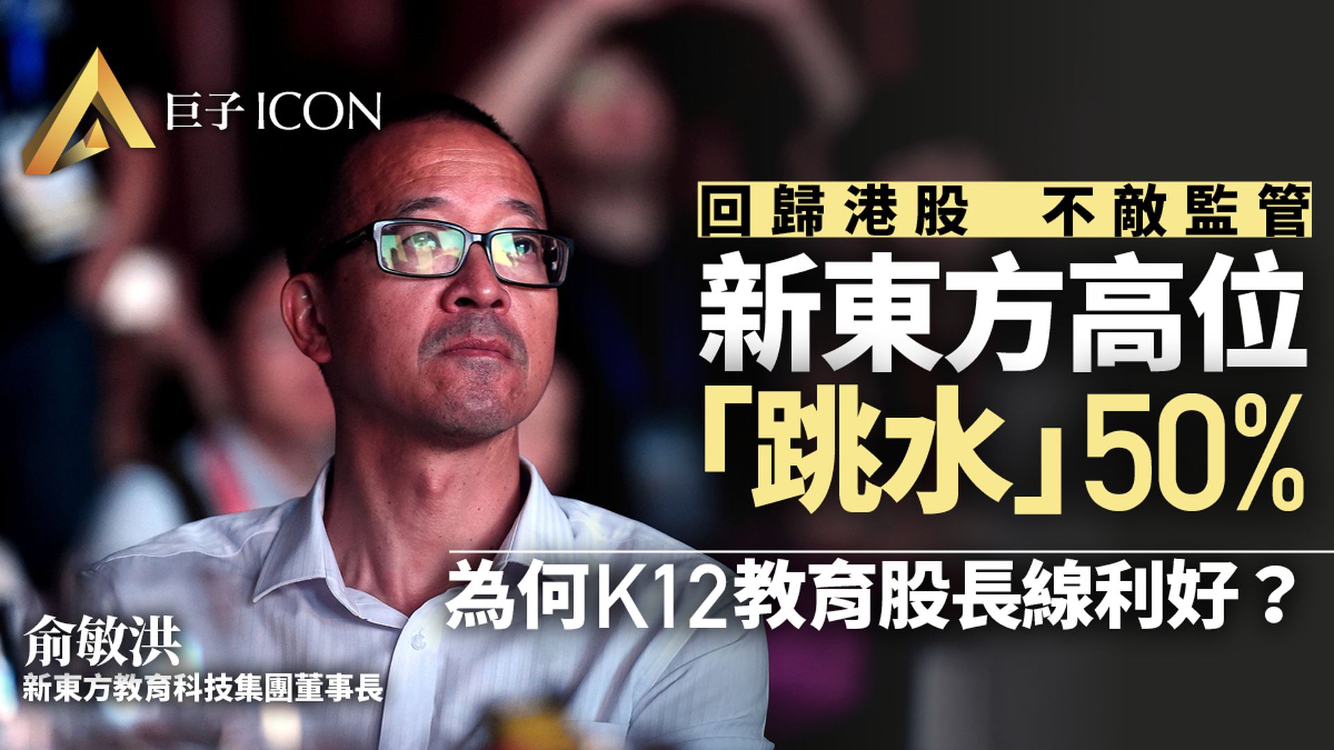 在線教育股災波及新東方 最貴港股成最慘二次上市公司|企業熱評