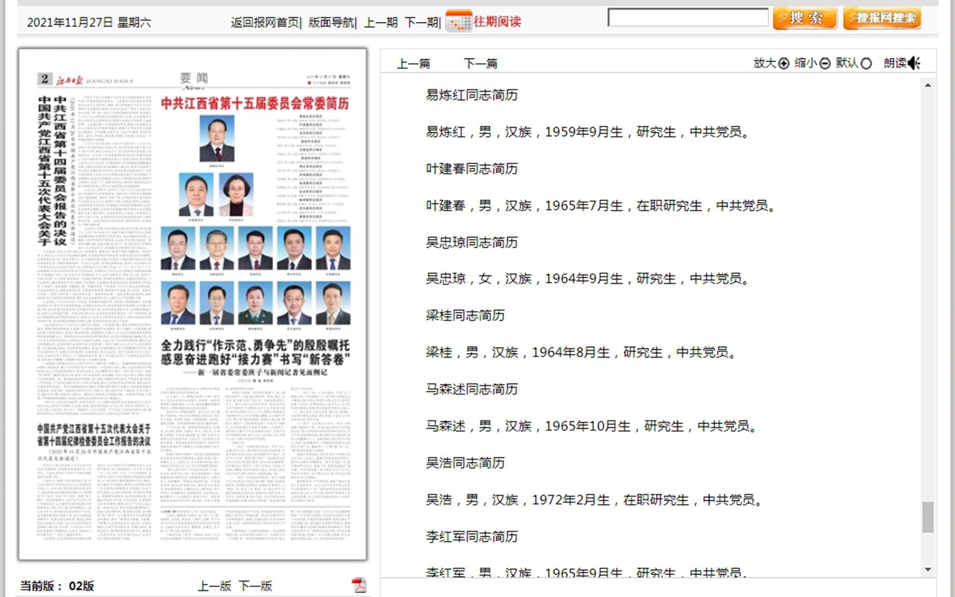 2021年11月27日，《江西日报》刊登《中共江西省第十五届委员会常委简历》。（江西日报截图）