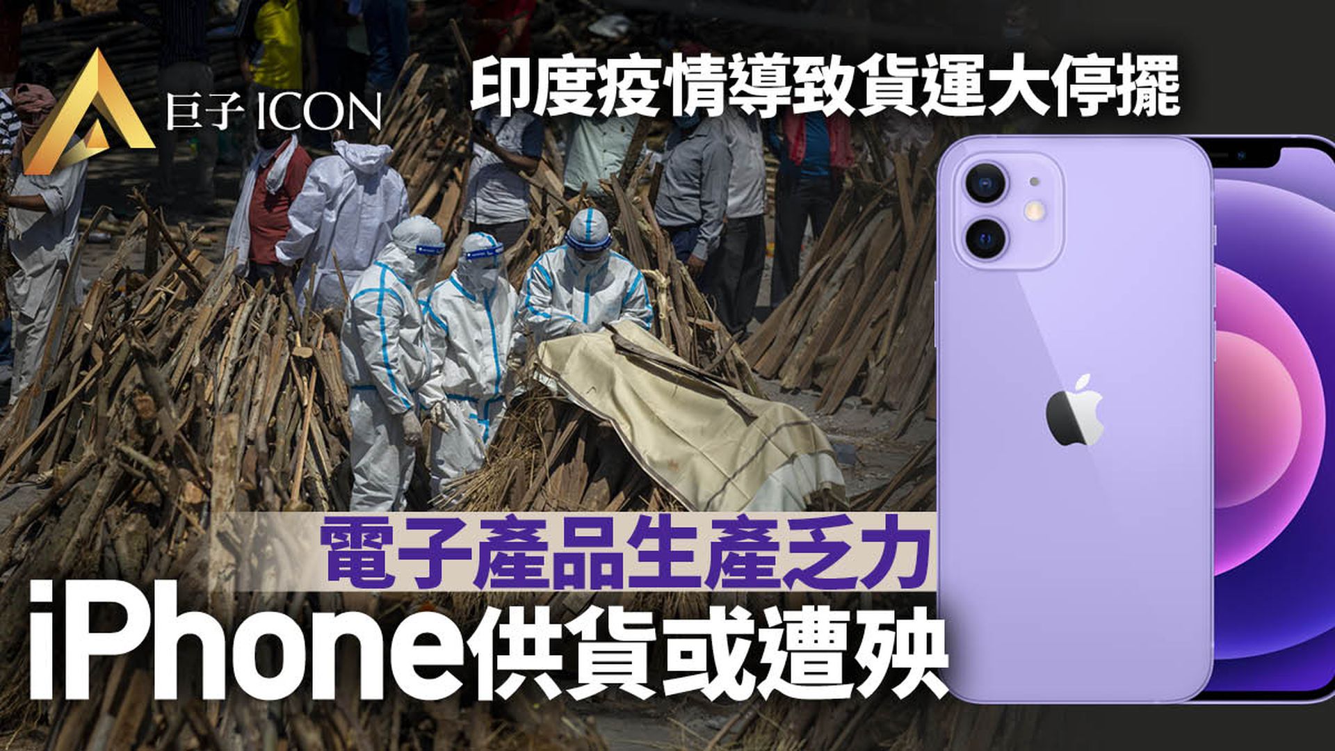 印度疫情失控挫傷全球多條供應鏈 電子產品拉響警報