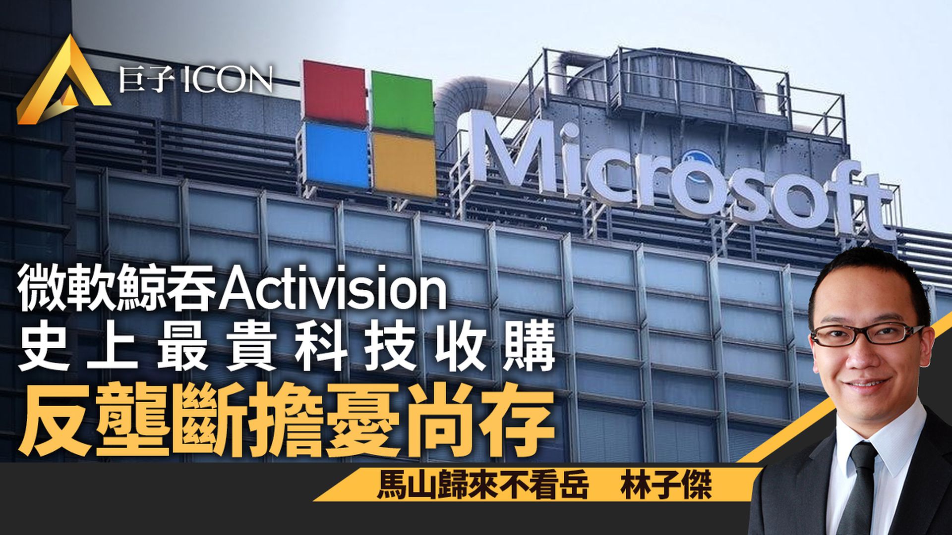 微軟欲吞Activision　史上最貴科技收購　反壟斷擔憂尚存｜林子傑