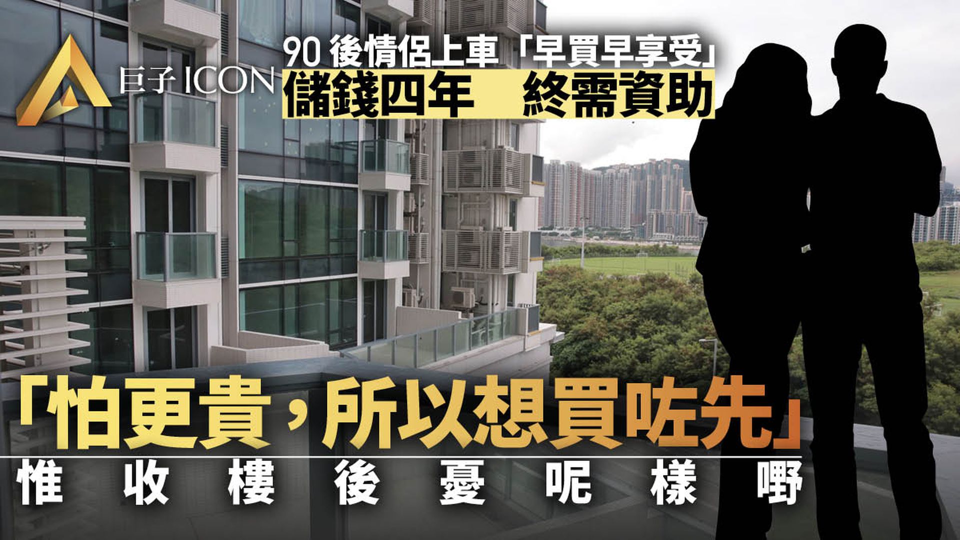 90後情侶儲錢四年　獲家人助力提早斥八球上車　只為一個簡單原因