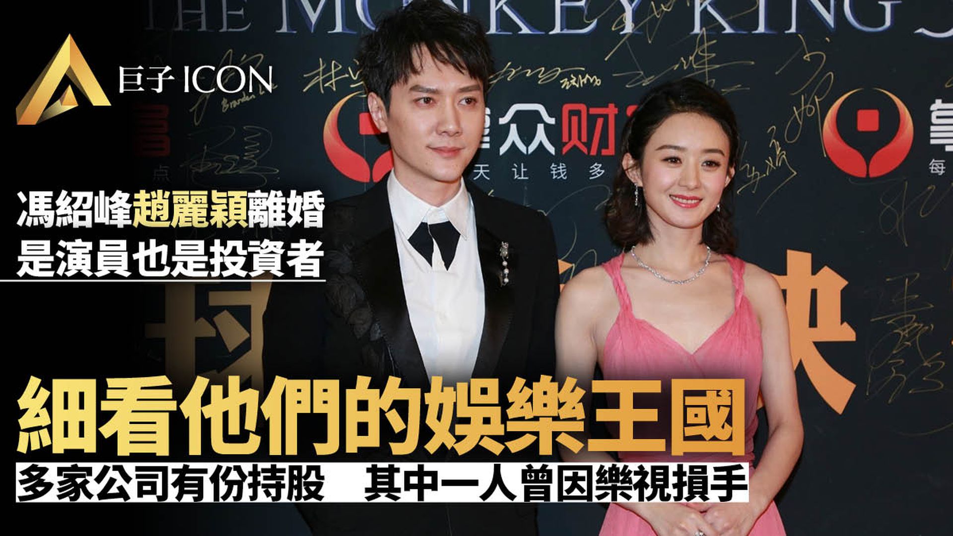 馮紹峰趙麗穎宣佈離婚　兩人婚前資本版圖超出想像[圖]