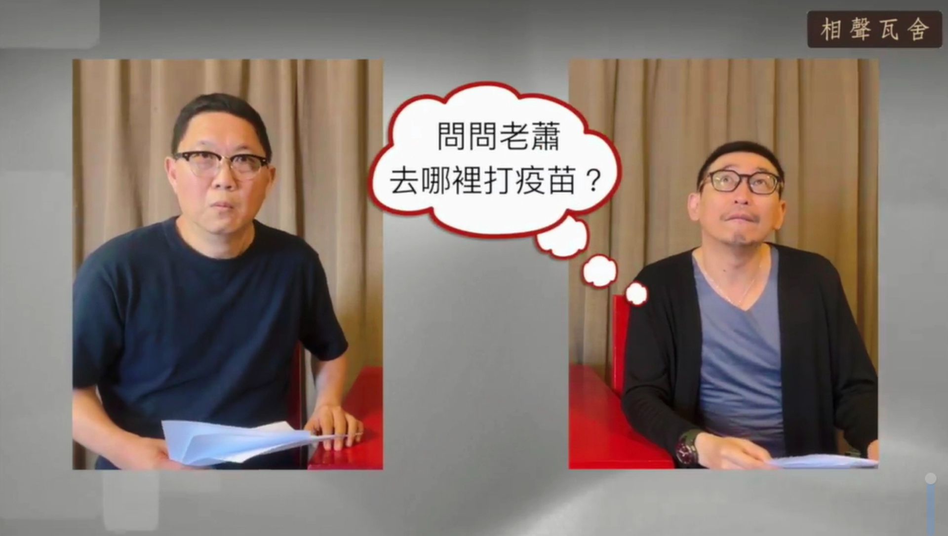 短片中也提到许多台湾人搭飞机打疫苗以及疫苗短缺的问题。（FB@相声瓦舍）