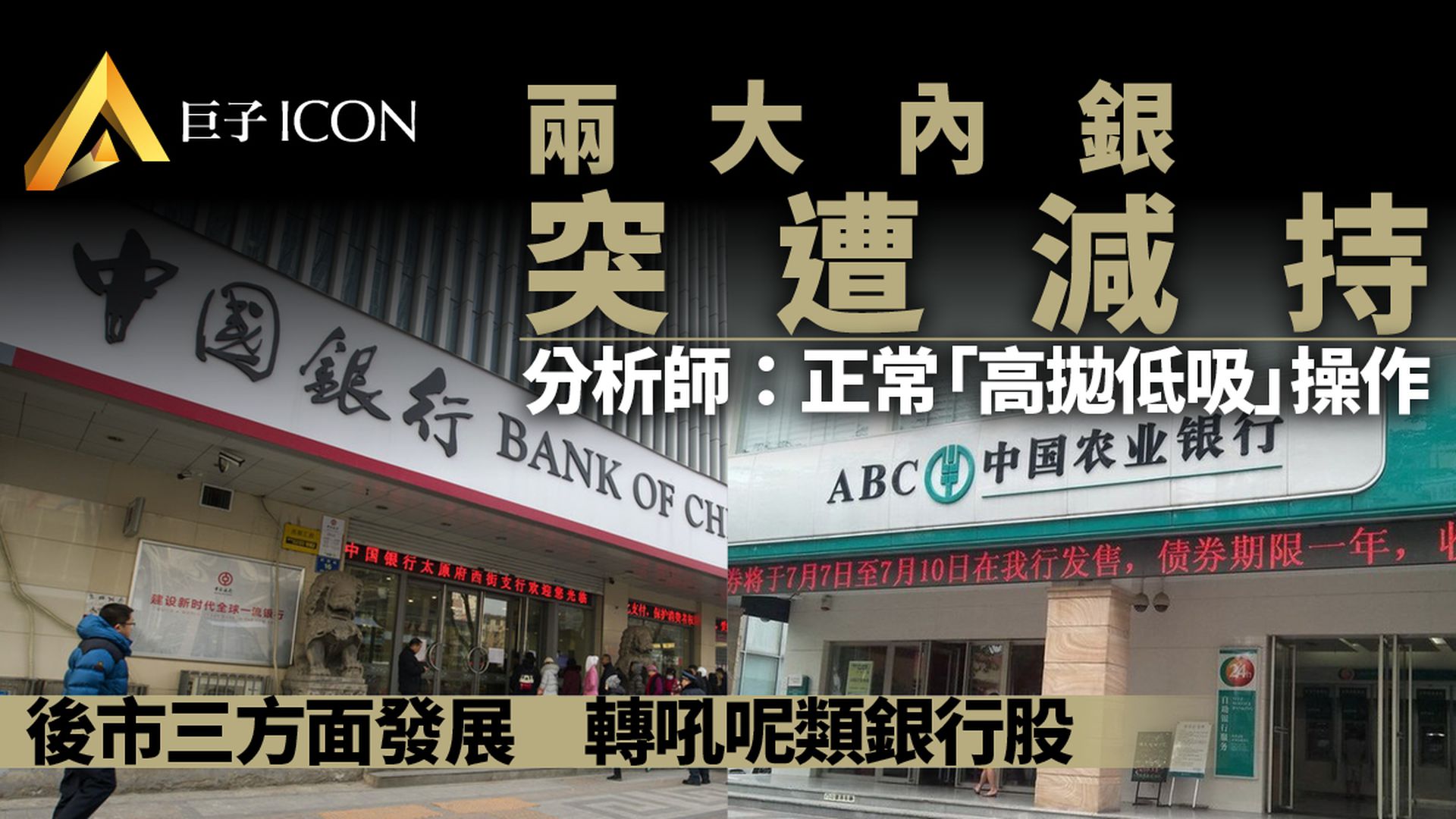 兩大國有銀行H股遭減持　分析人士：不宜簡單視作看空信號