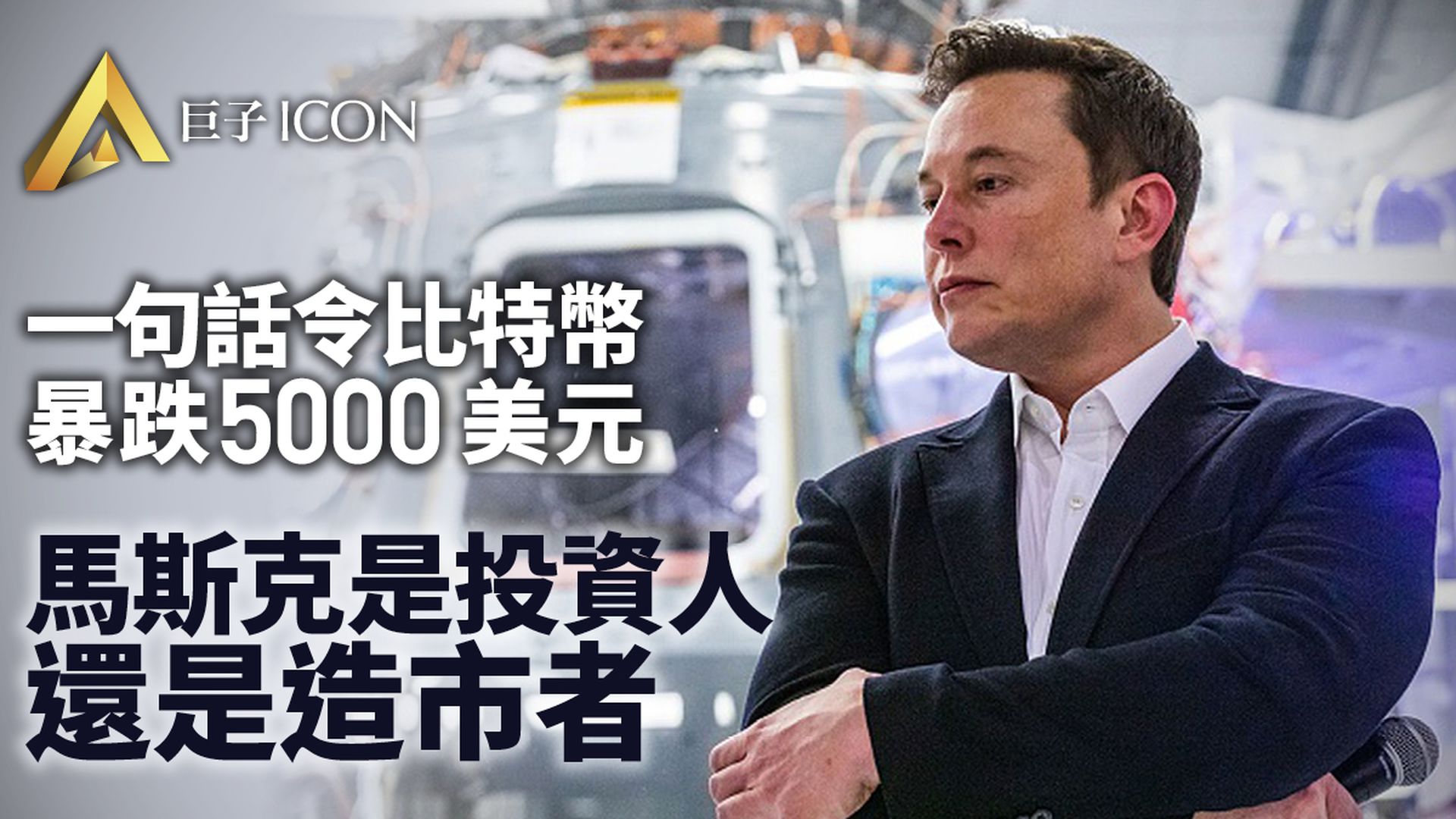 馬斯克引發比特幣大幅波動 加密貨幣的狂歡何時結束|巨子點評