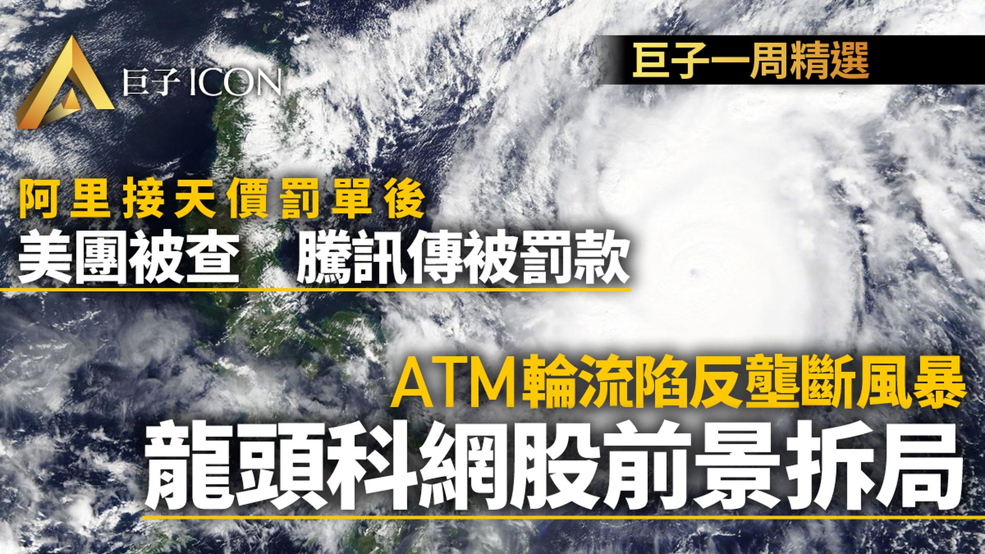 美團被查先兆 騰訊或成下一波 美股更值博?|巨子一周精選