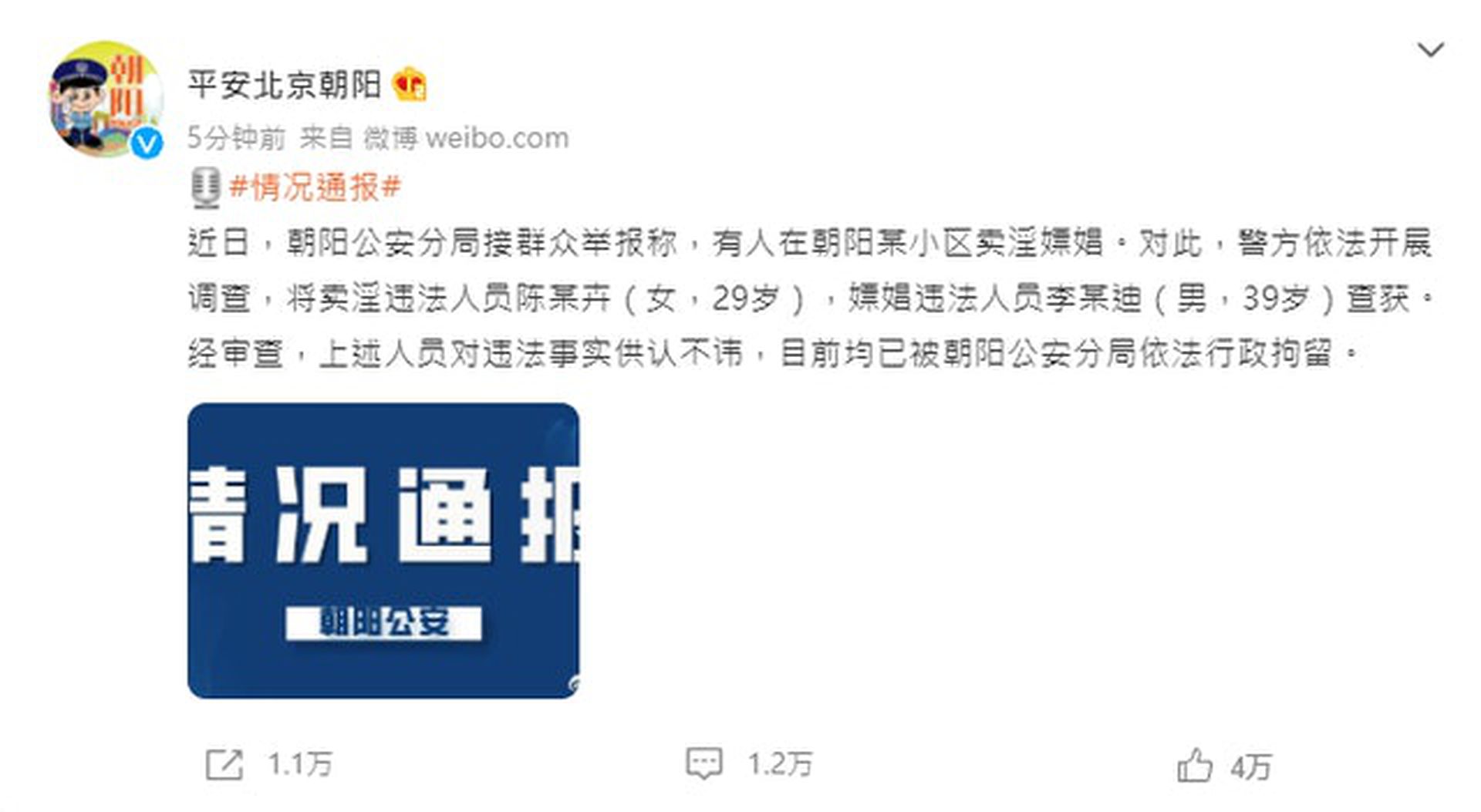 “平安北京朝阳”通报指，李某迪涉嫖娼被行政拘留。（微博＠平安北京朝阳）