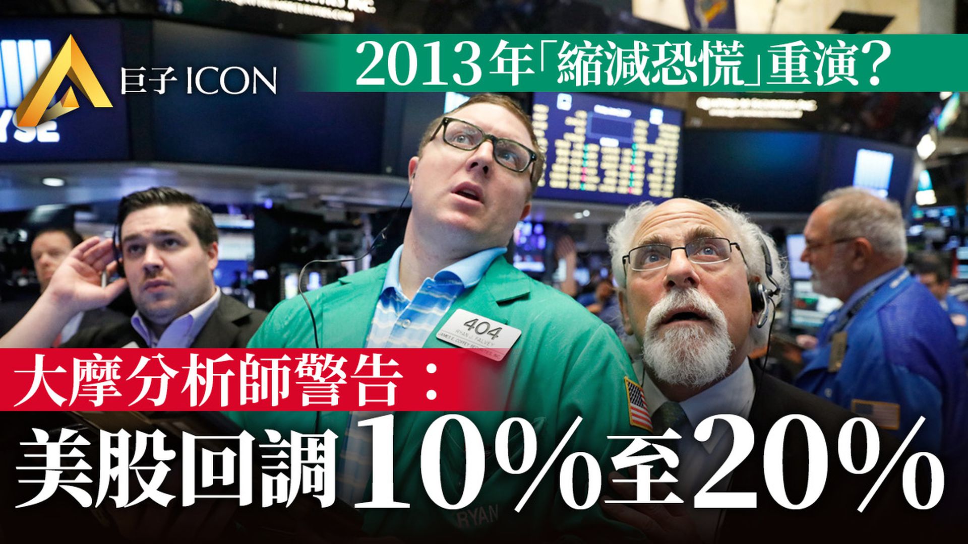 摩根士丹利：美聯儲早已收緊　美股將調整10%-20%