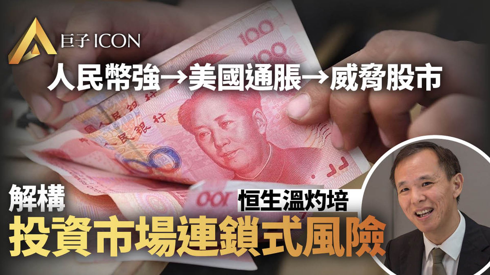 人民幣穿6.4關近三年高 溫灼培:恐加劇美通脹 股市風險增