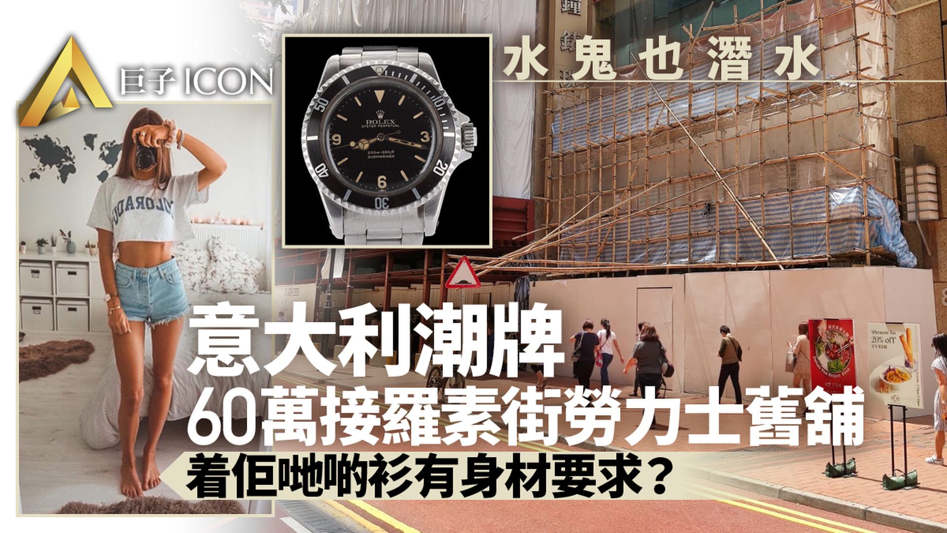 ROLEX昔日350萬高租羅素街 舊舖交吉多月獲潮牌「BM」60萬首進駐
