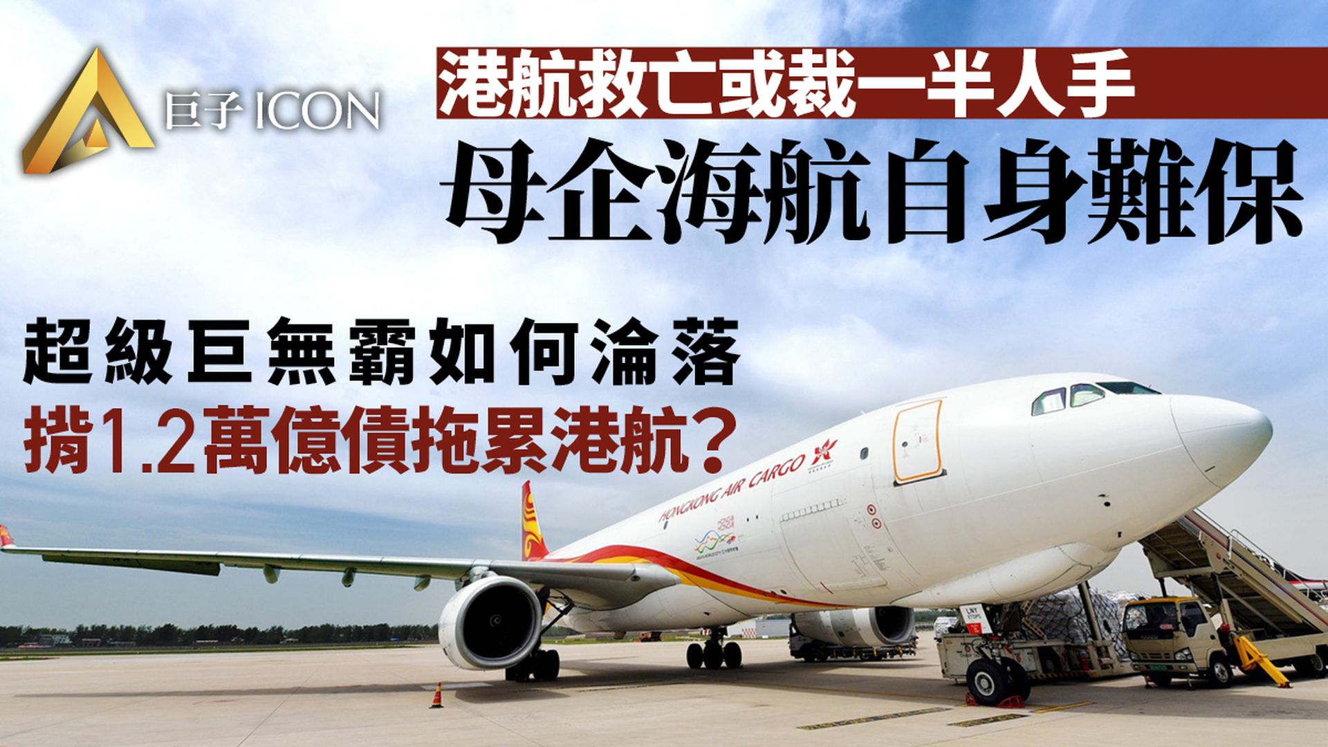 海航的窟窿到底有多大？