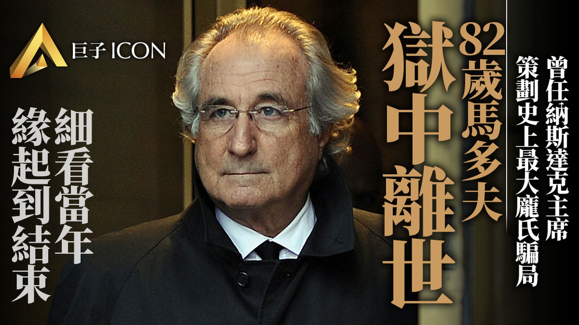 美國史上最大龐氏騙局主犯馬多夫獄中離世　終年82歲