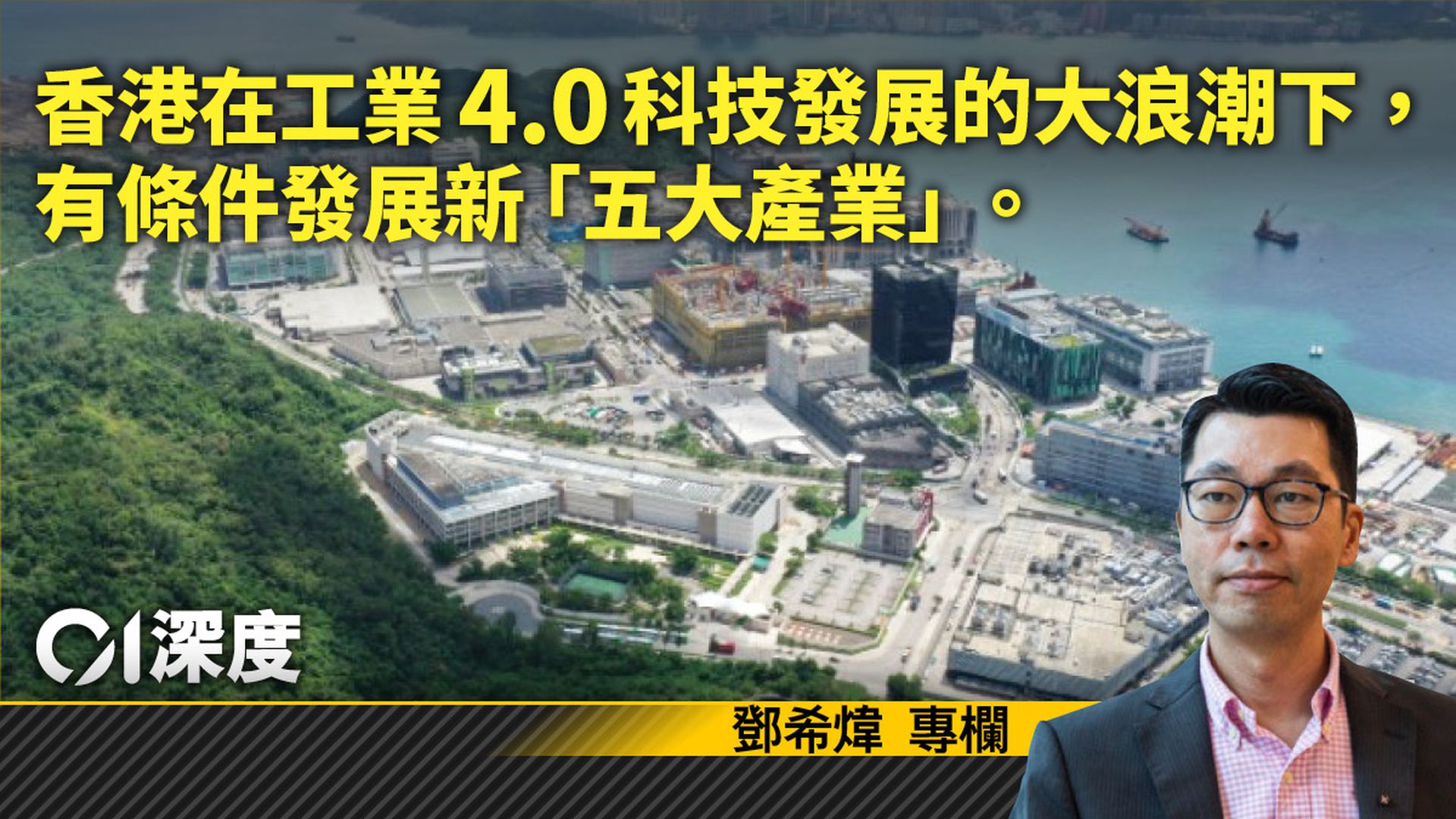 煒論經濟｜再工業化「五大產業」  為香港經濟和年輕一代創新天