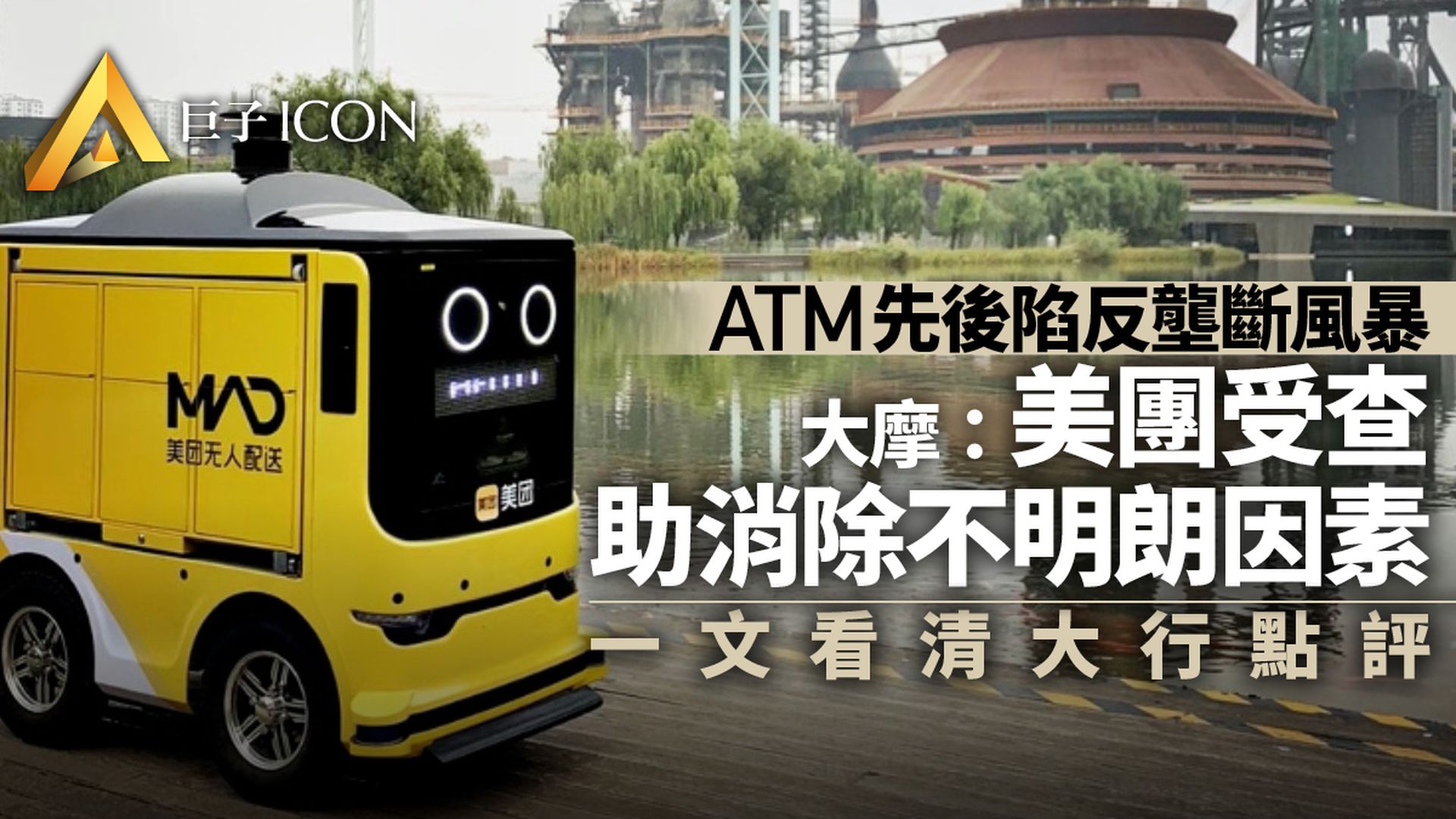 美團涉壟斷遭立案調查 股價先低後高 一文看清大行點評