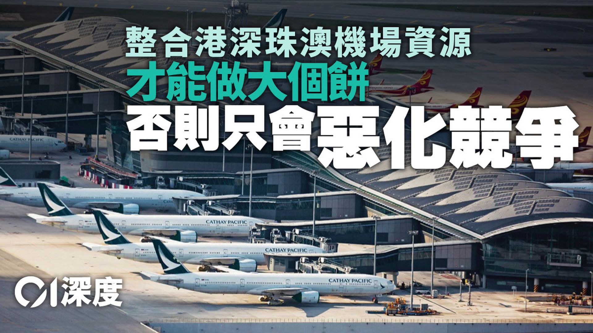 大灣區航空｜香港機場「一地兩檢」，然後呢？