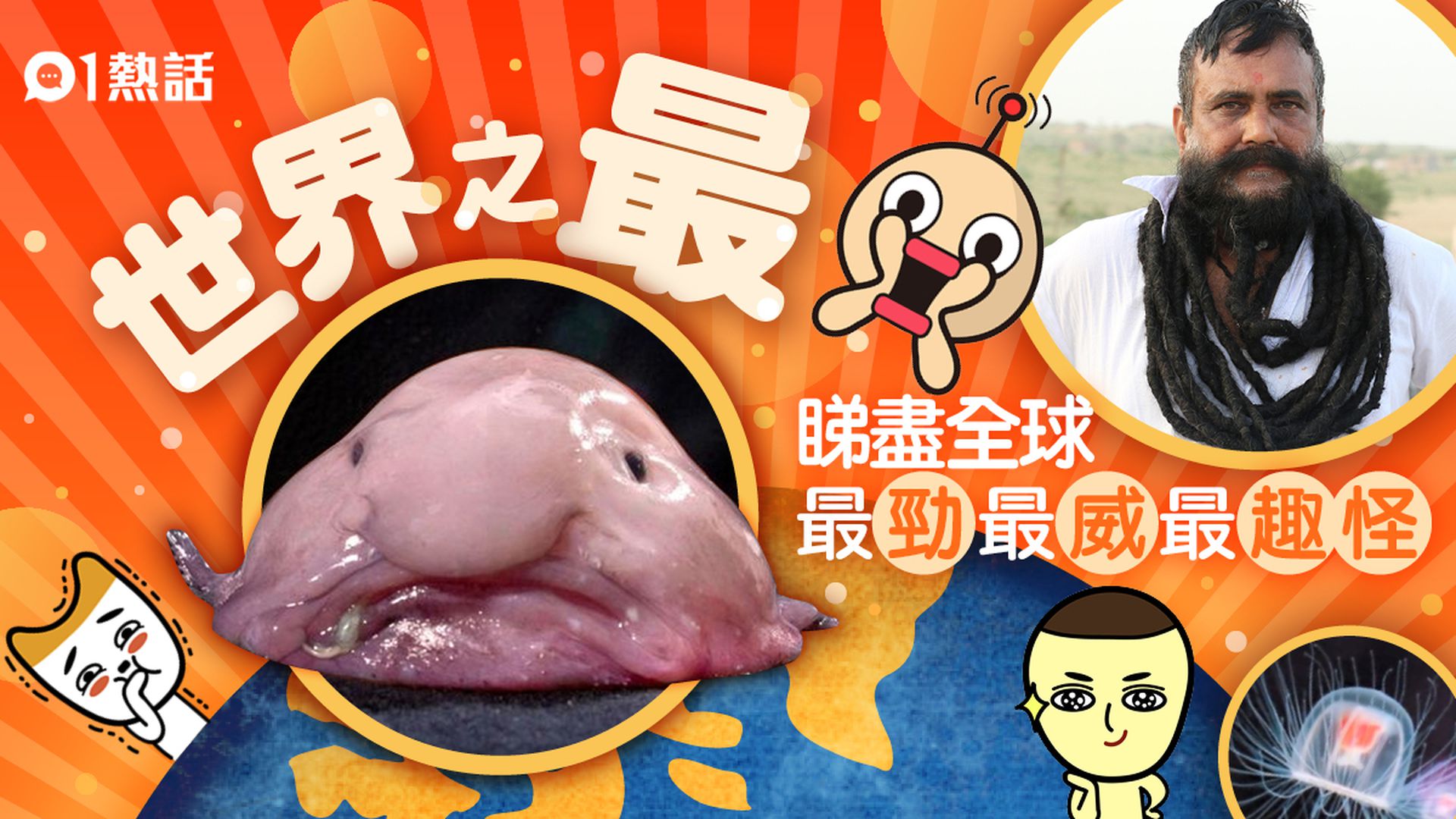 世界之最 盡show全球最勁最威最有趣人 事 物 香港01