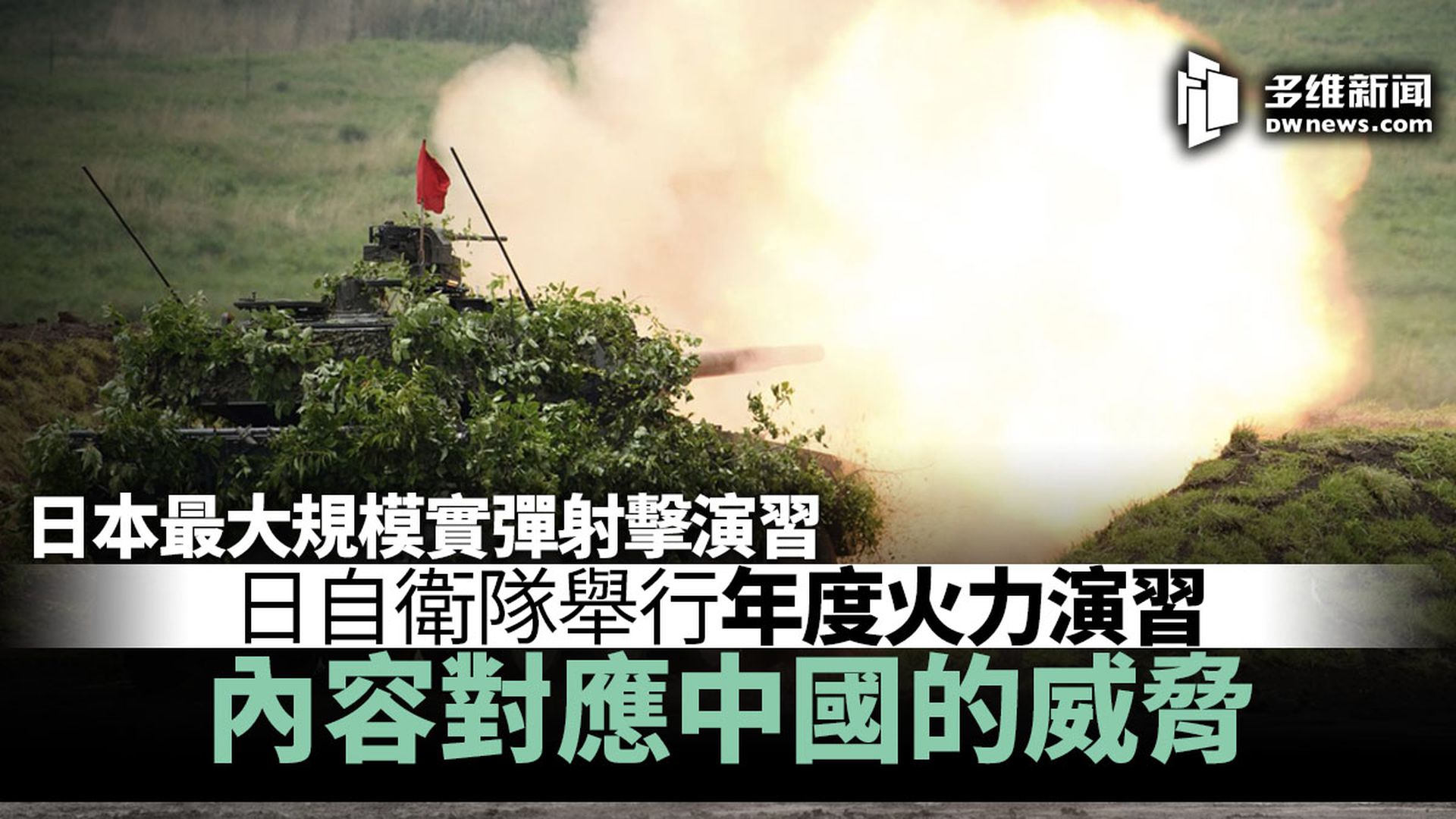 日本陆上自卫队举行年度火力演习拟新增第三支离岛作战部队 多维新闻 全球